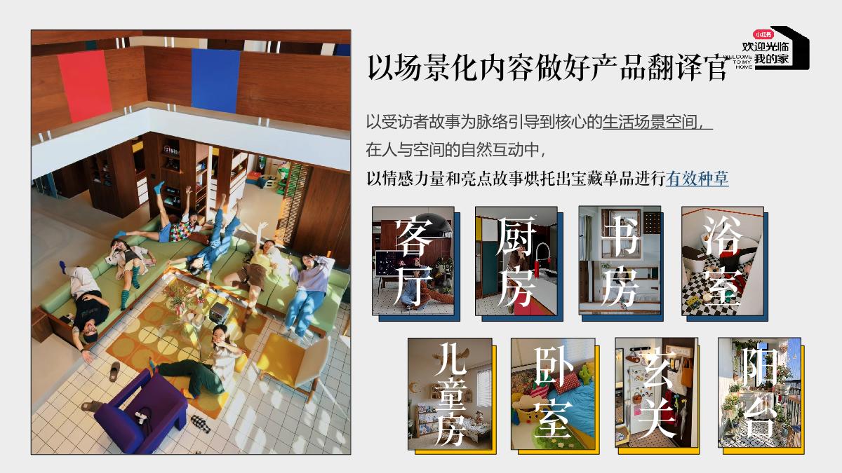 小红书《欢迎光临我的家》IP招商通案.pdf