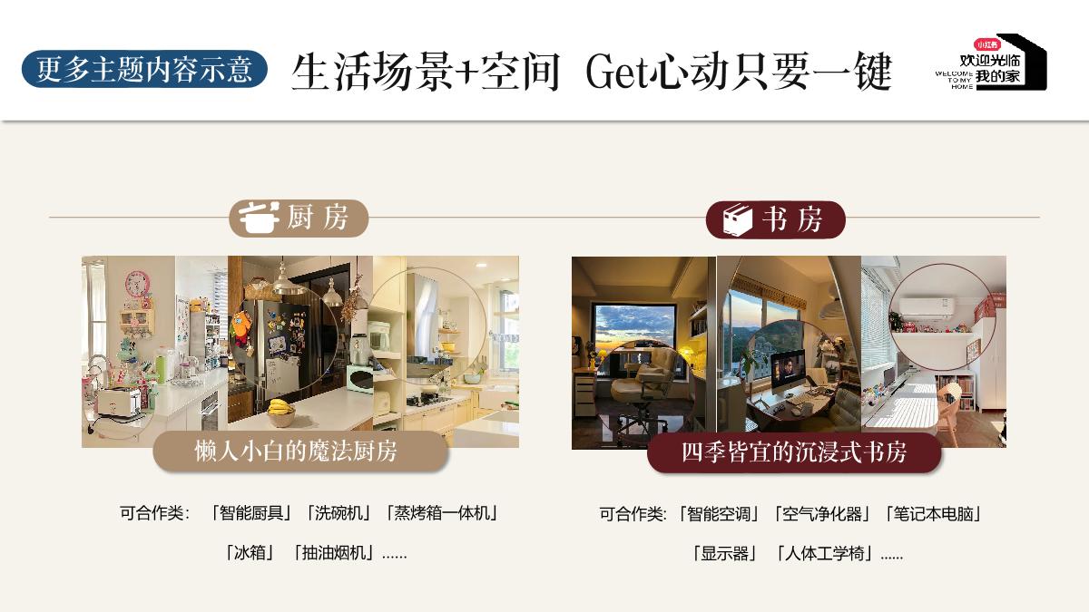 小红书《欢迎光临我的家》IP招商通案.pdf