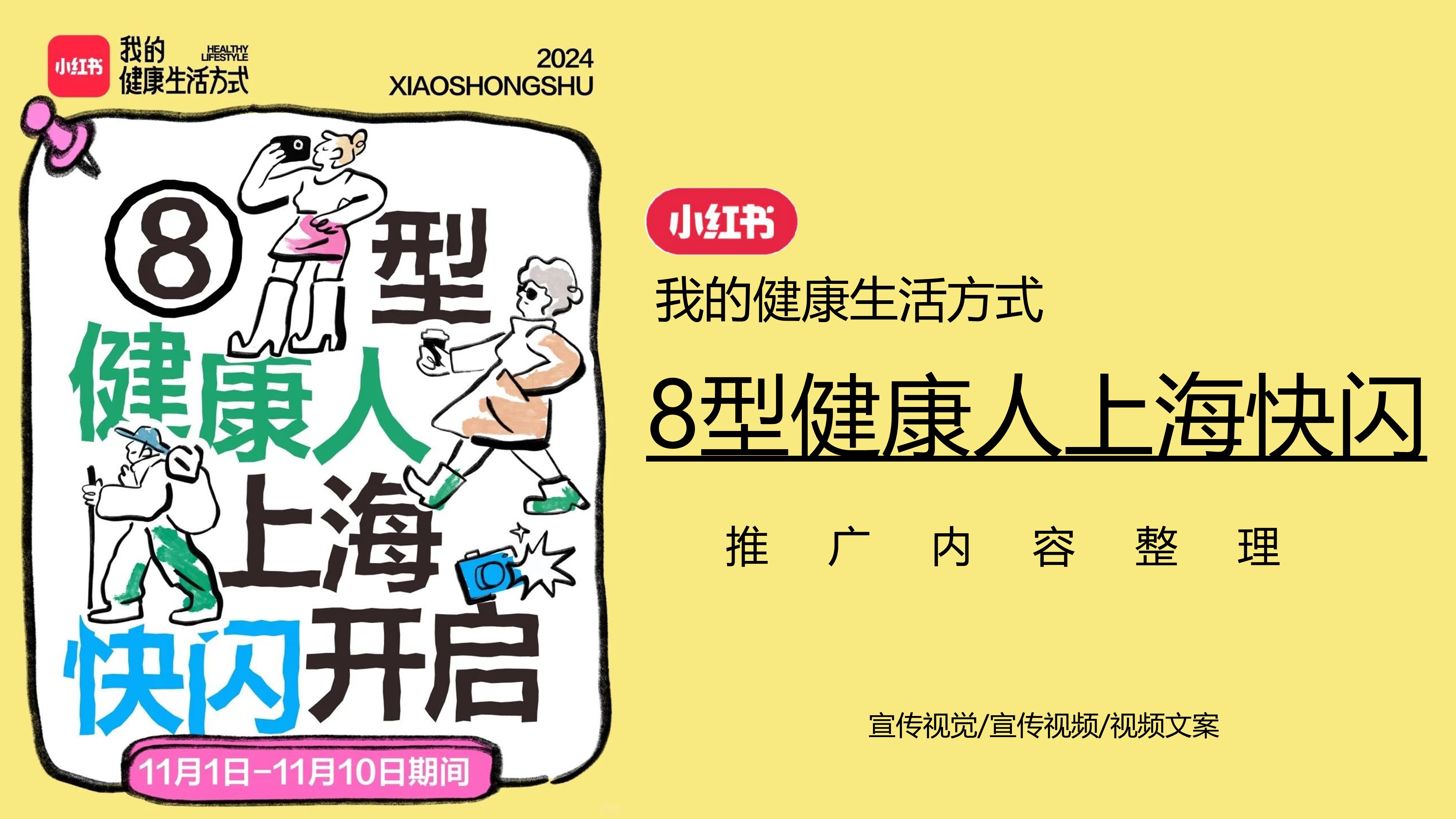小红书「我的健康生活方式」-8型健康人快闪-内容整理..pptx