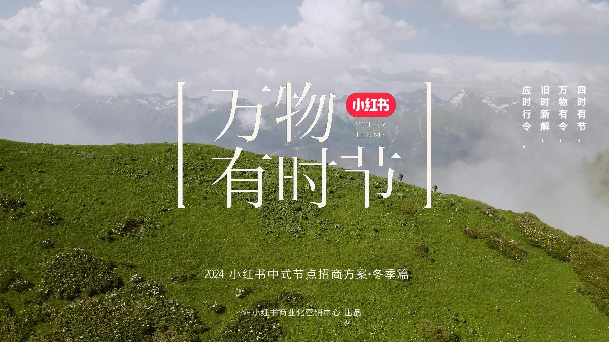 小红书【万物有时节·冬季篇】IP招商方案-2024.pdf