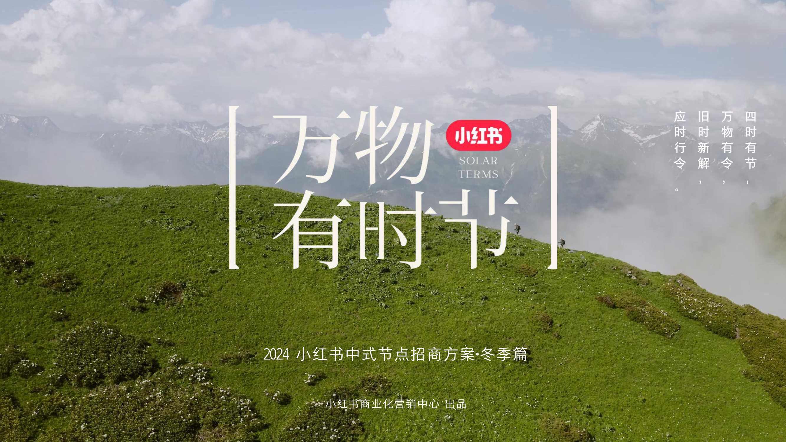 小红书【万物有时节·冬季篇】IP招商方案-2024.pdf