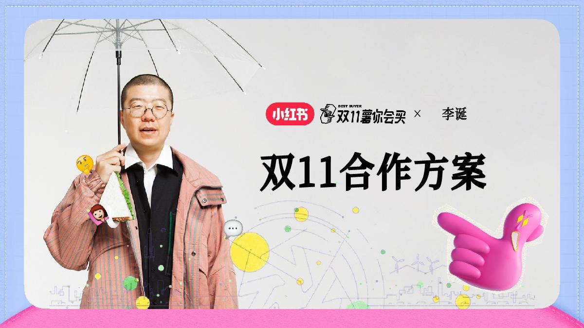 小红书x李诞【双11薯你会买】合作方案.pdf