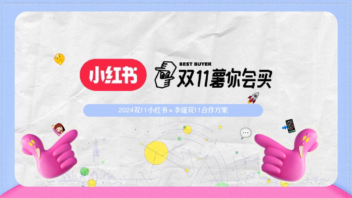 小红书x李诞【双11薯你会买】合作方案.pdf
