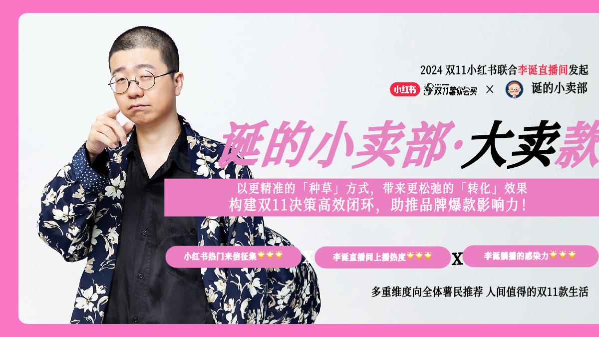 小红书x李诞【双11薯你会买】合作方案.pdf