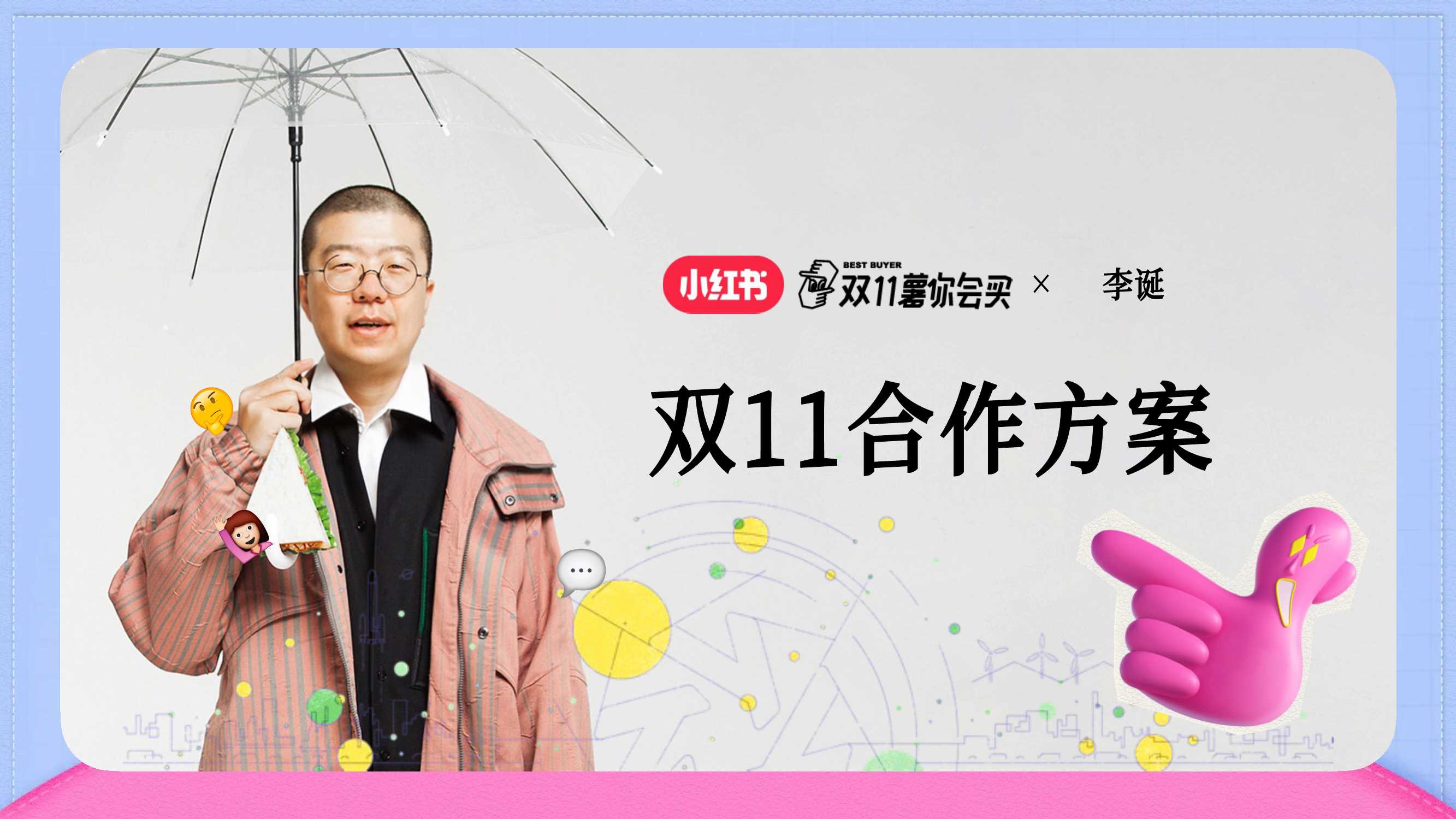 小红书x李诞【双11薯你会买】合作方案.pdf