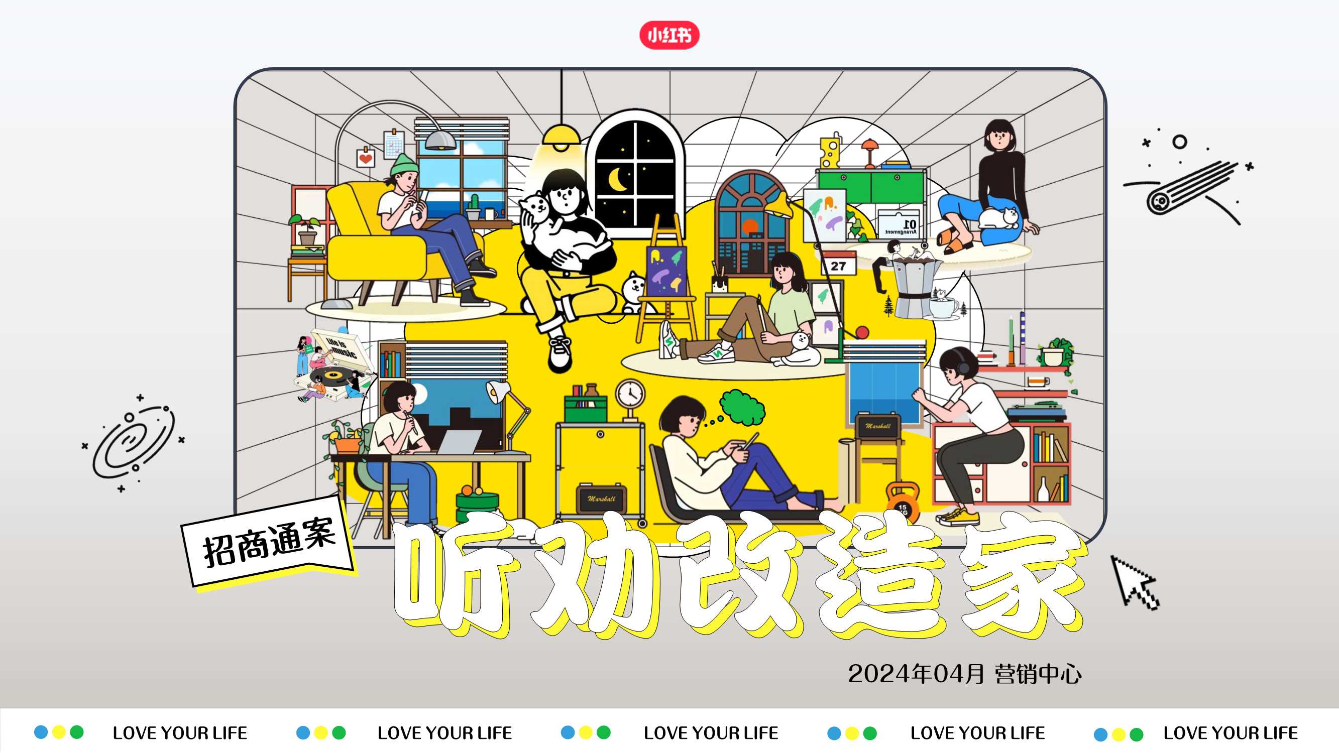 2024年小红书《听劝改造家》招商通案.pdf