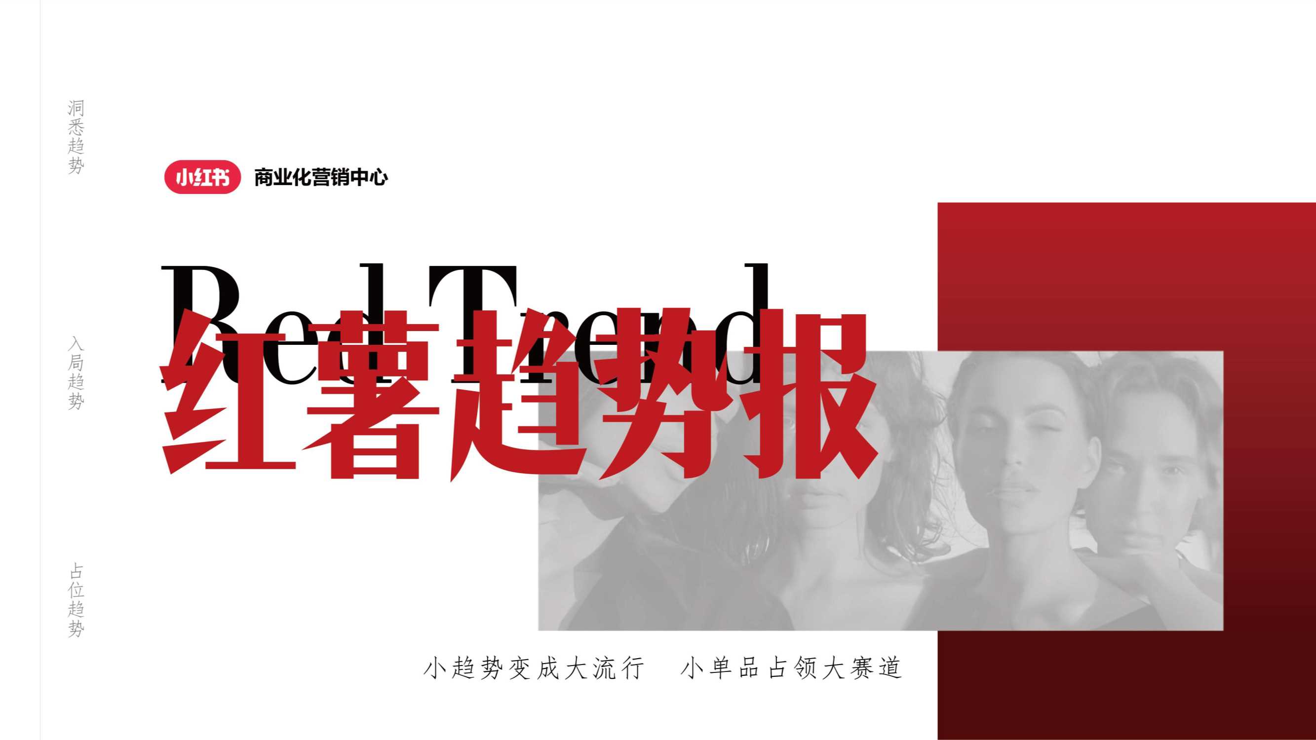 2024小红书红薯趋势报IP招商通案-.pdf