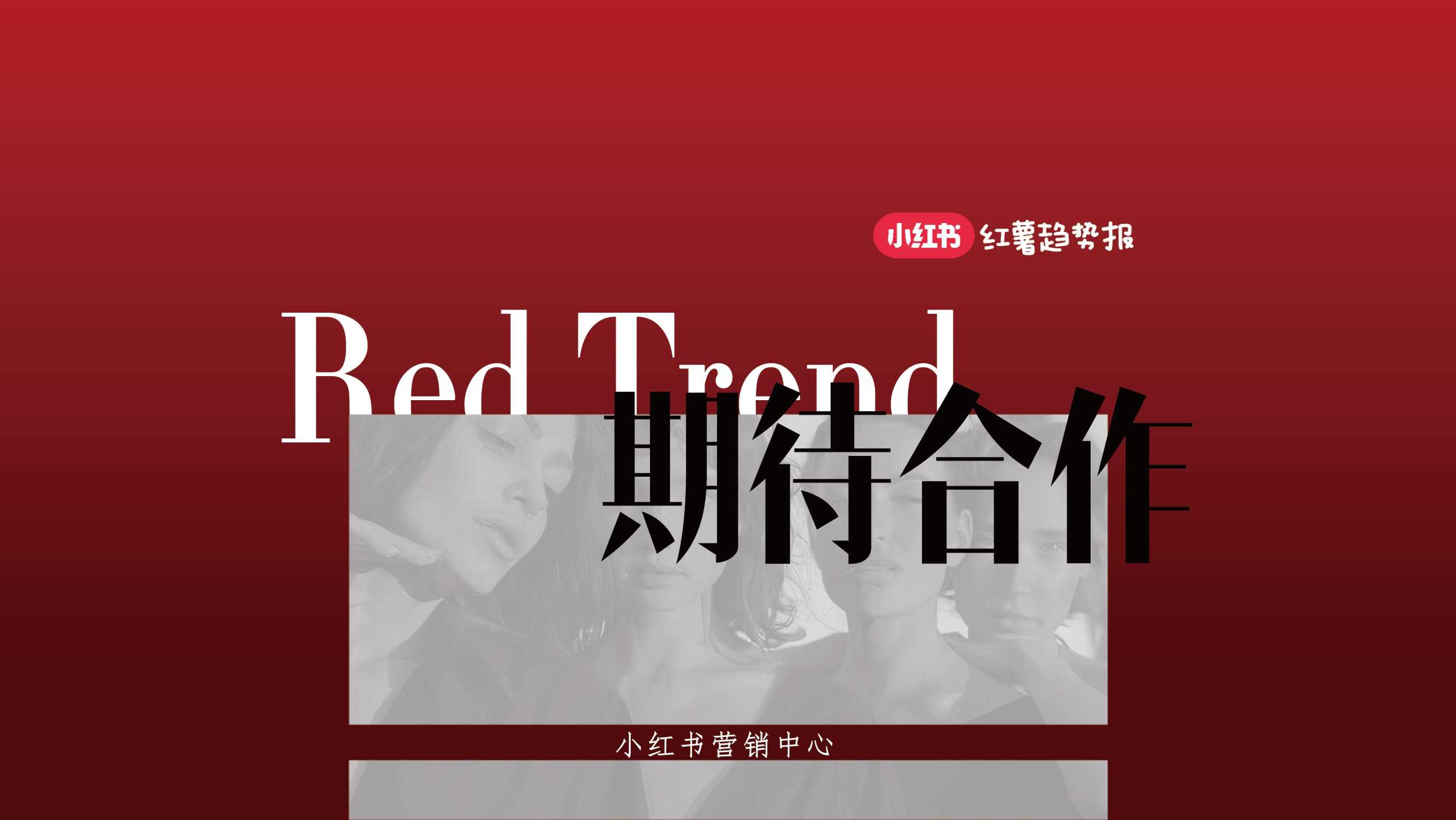 2024小红书红薯趋势报IP招商通案-.pdf