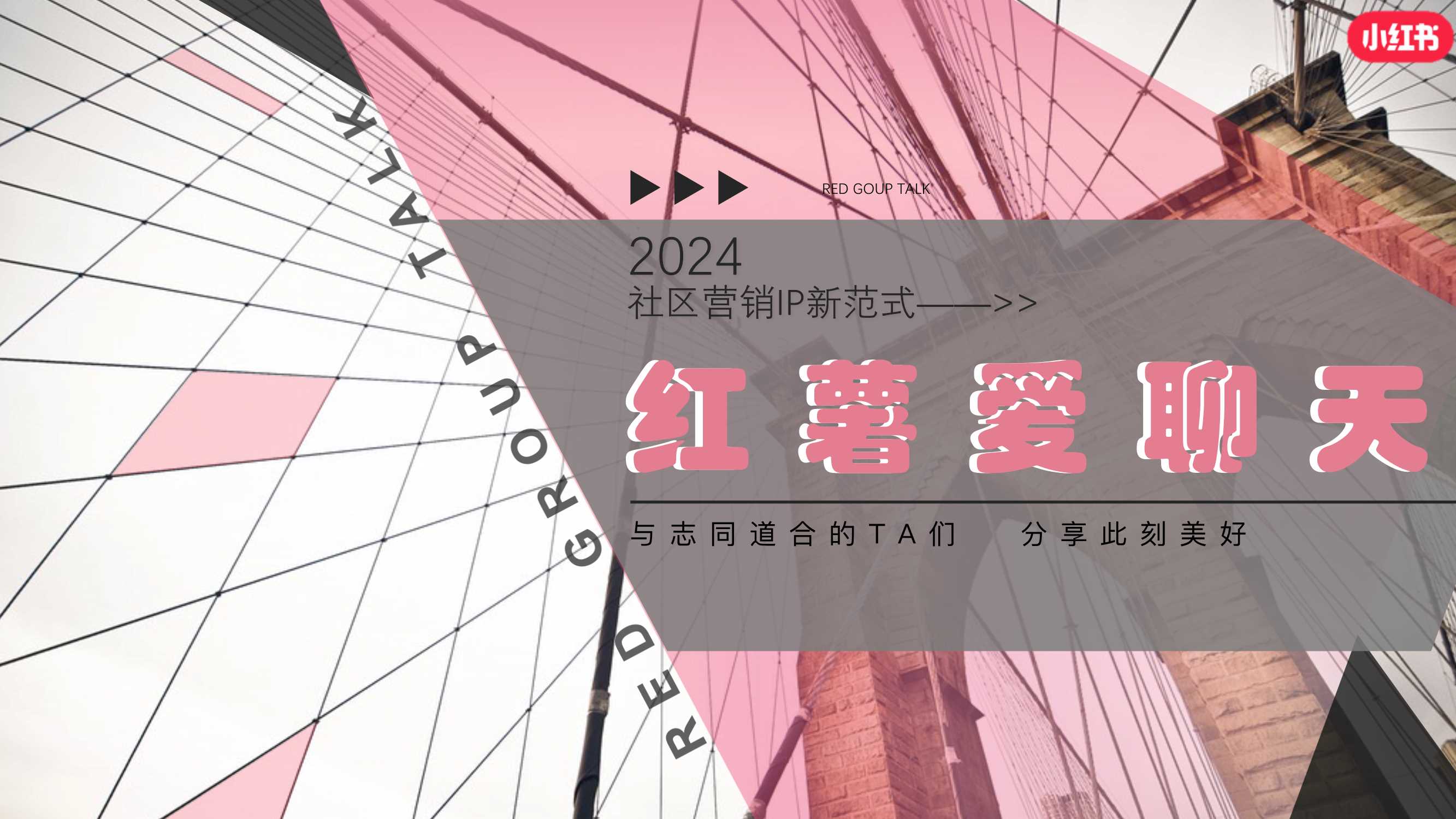 小红书《红薯爱聊天_群聊》IP招商方案.pdf