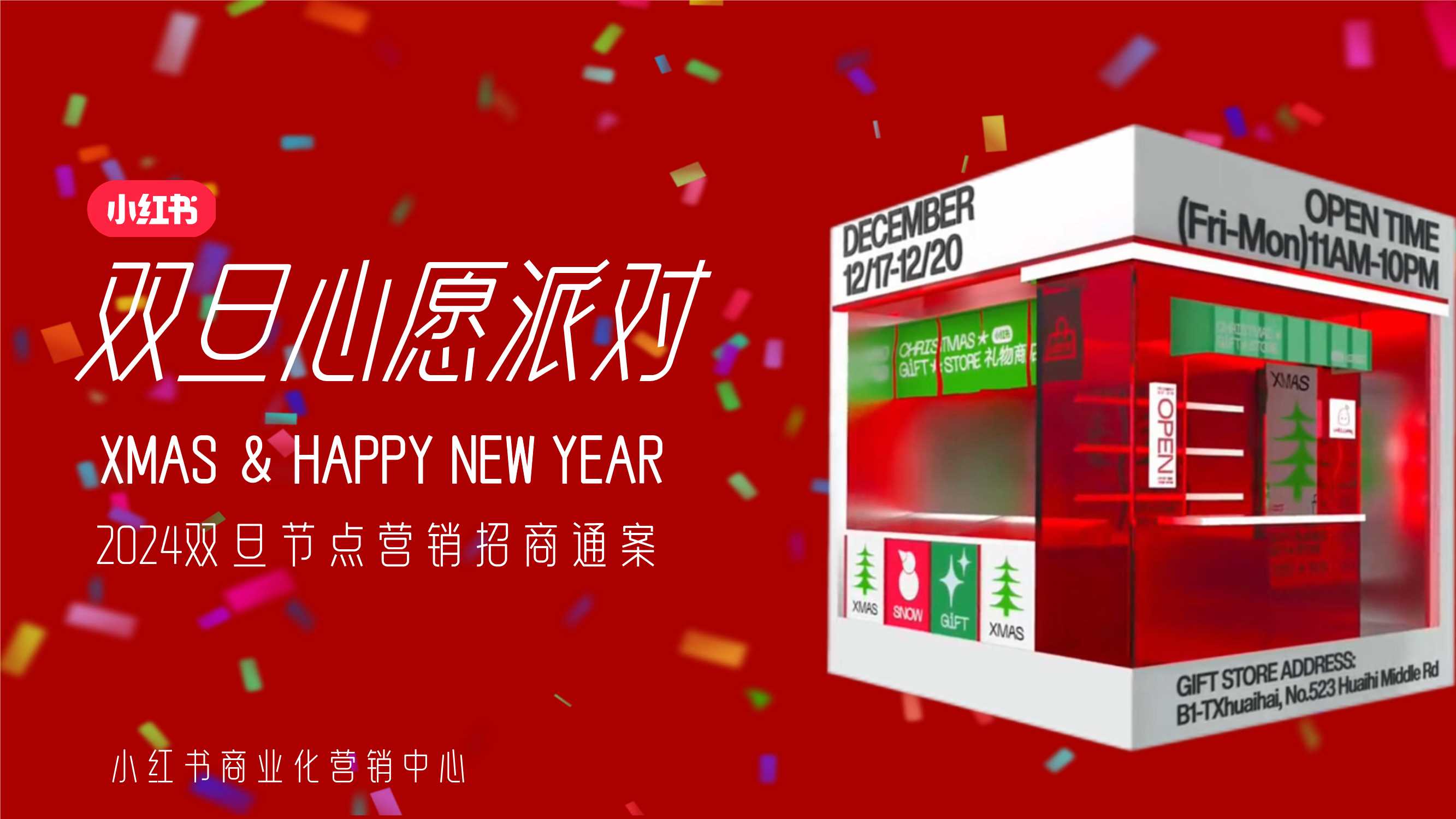 小红书2024「双旦心愿派对」招商通案.pdf
