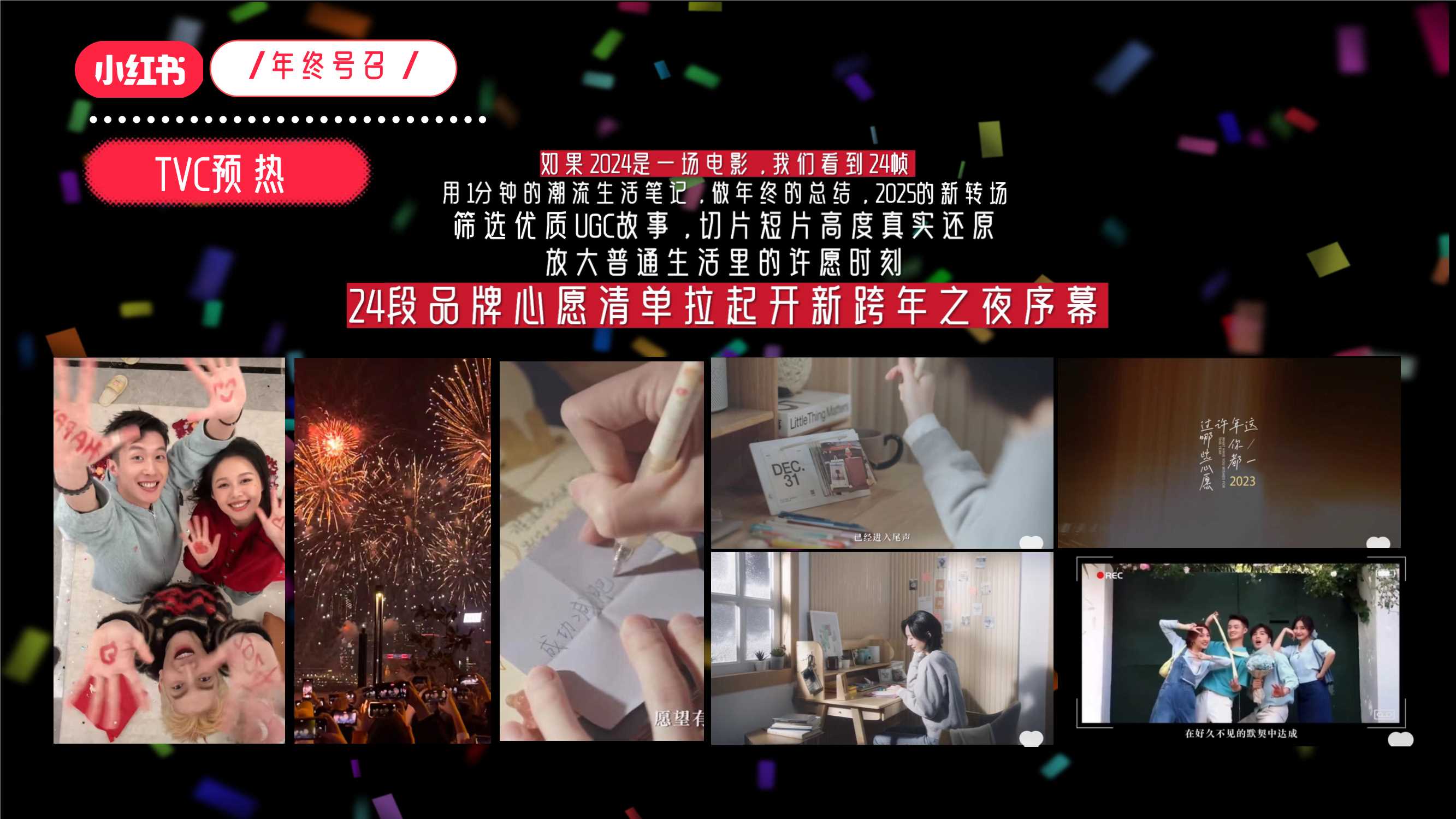 小红书2024「双旦心愿派对」招商通案.pdf