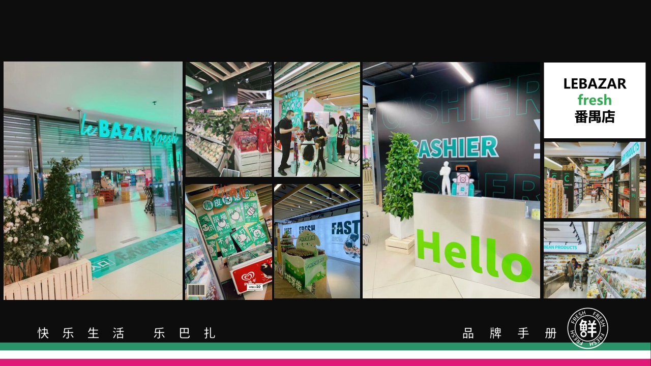 2021Lebazar乐巴扎超市品牌手册-46P.pdf