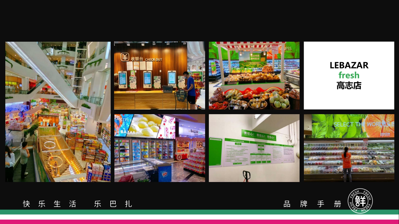 2021Lebazar乐巴扎超市品牌手册-46P.pdf