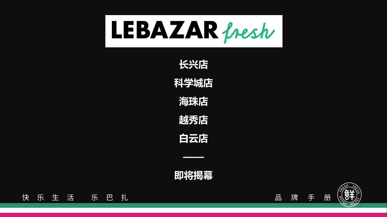 2021Lebazar乐巴扎超市品牌手册-46P.pdf