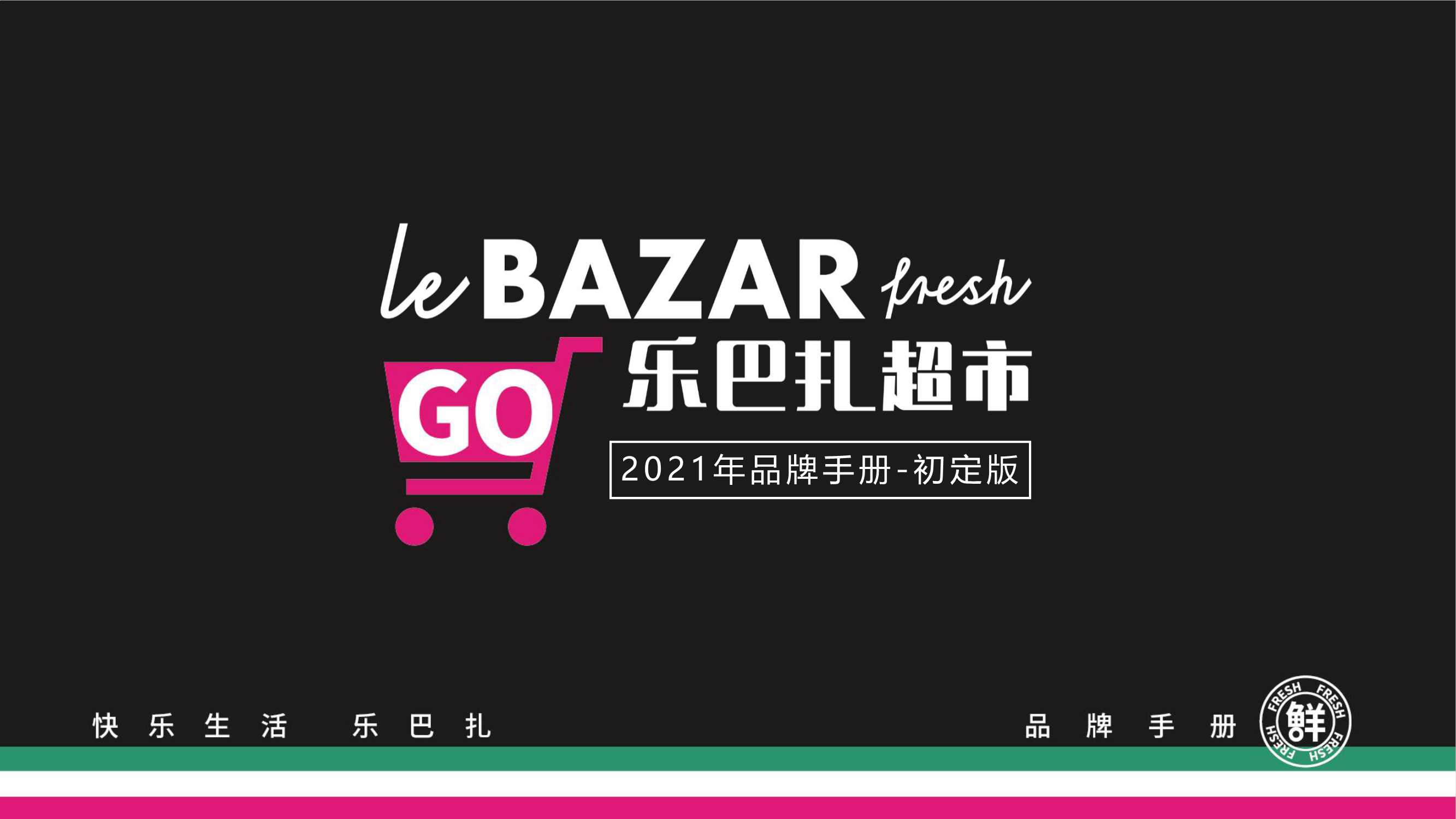 2021Lebazar乐巴扎超市品牌手册-46P.pdf