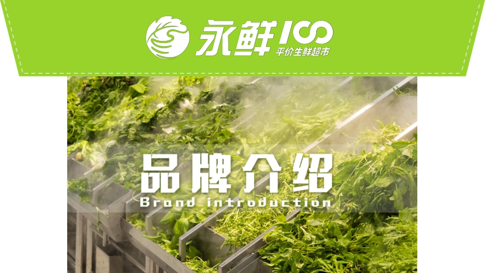 2021永鲜100精品超市品牌手册-22P.pdf