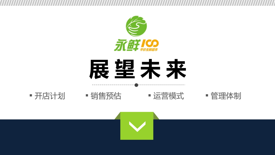 2021永鲜100精品超市品牌手册-22P.pdf