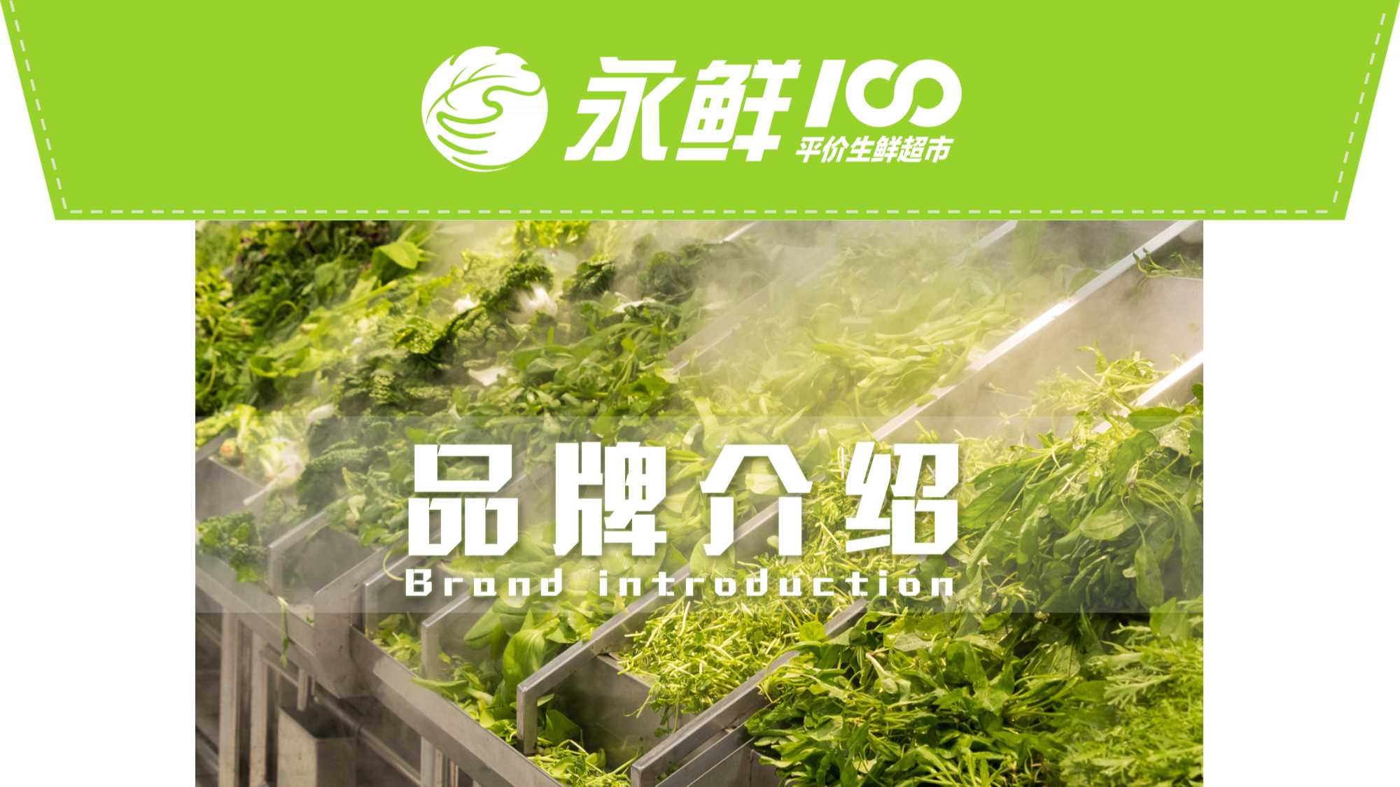 2021永鲜100精品超市品牌手册-22P.pdf