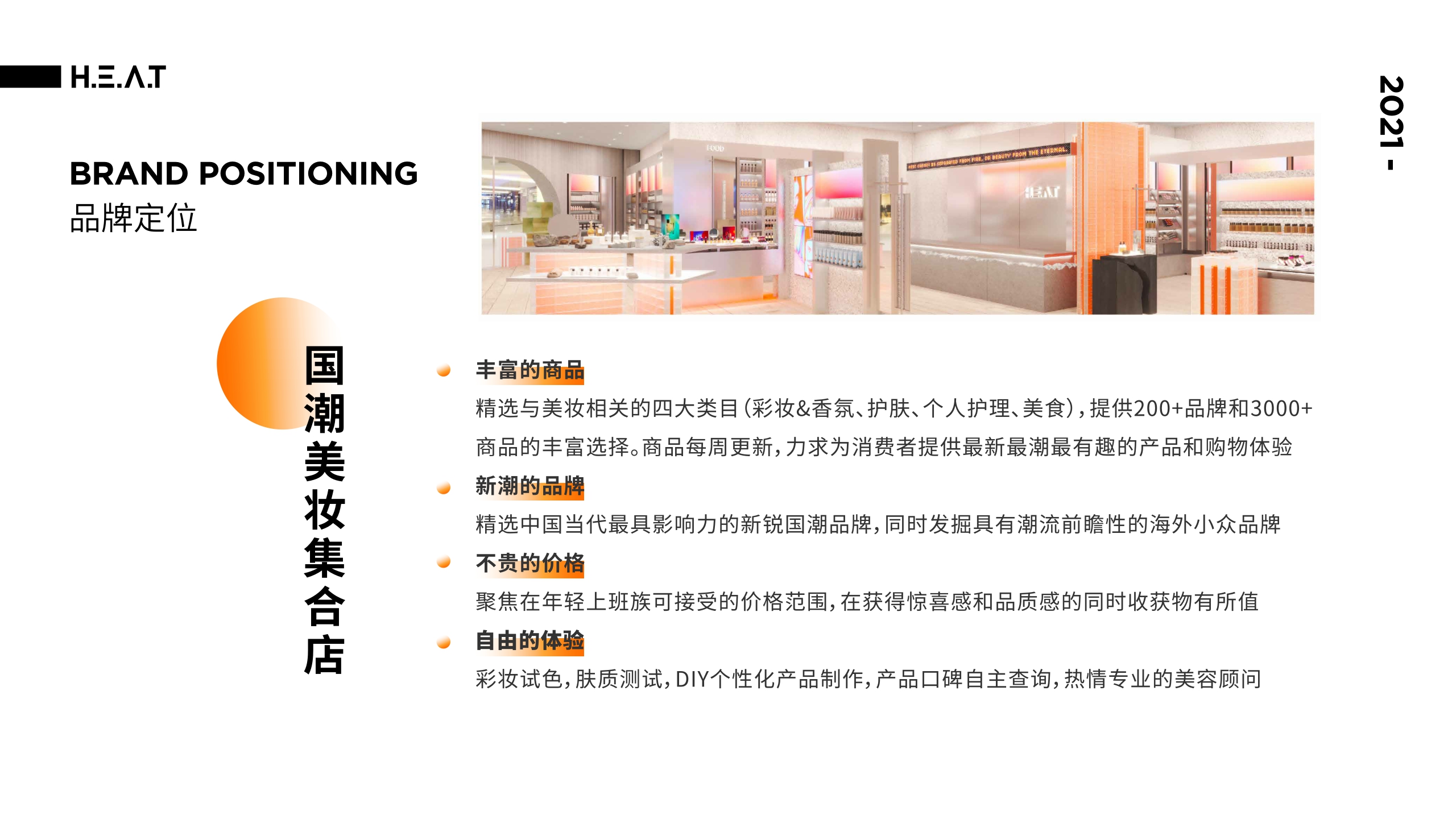 HEAT BRANDBOOK美妆品牌手册.pdf