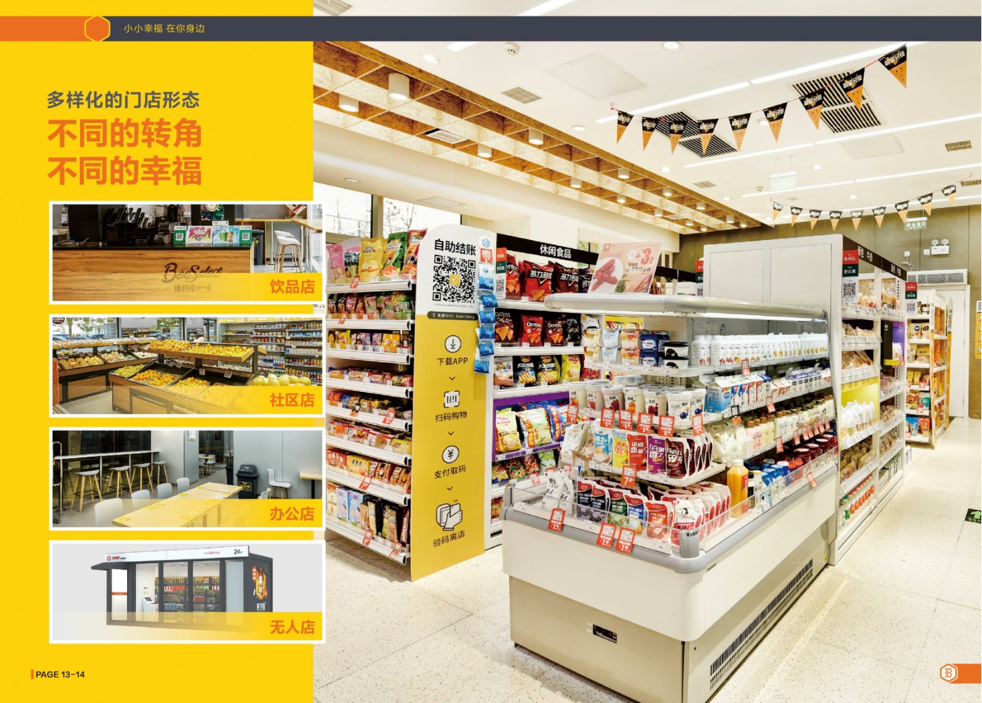 便利蜂便利店企业手册（新版）.pdf