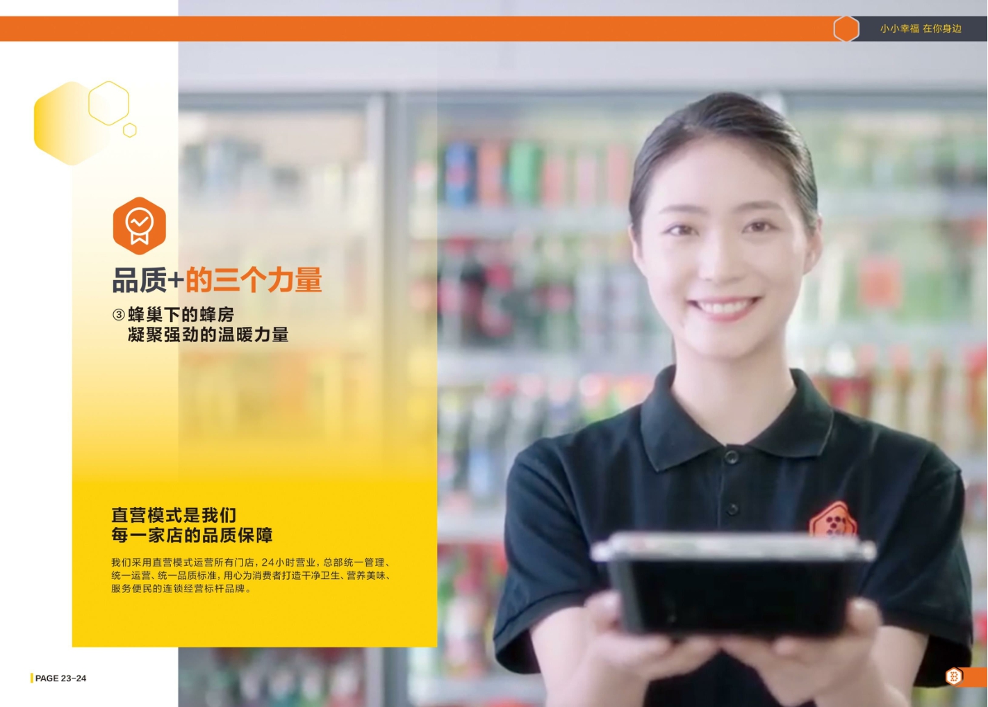 便利蜂便利店企业手册（新版）.pdf