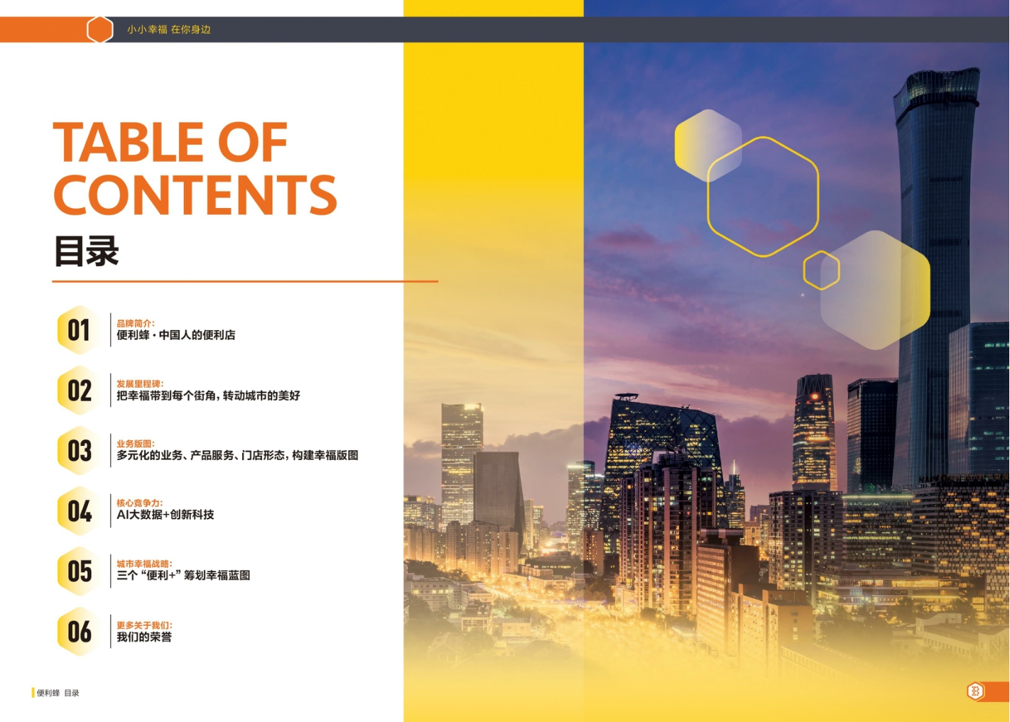 便利蜂便利店企业手册（新版）.pdf