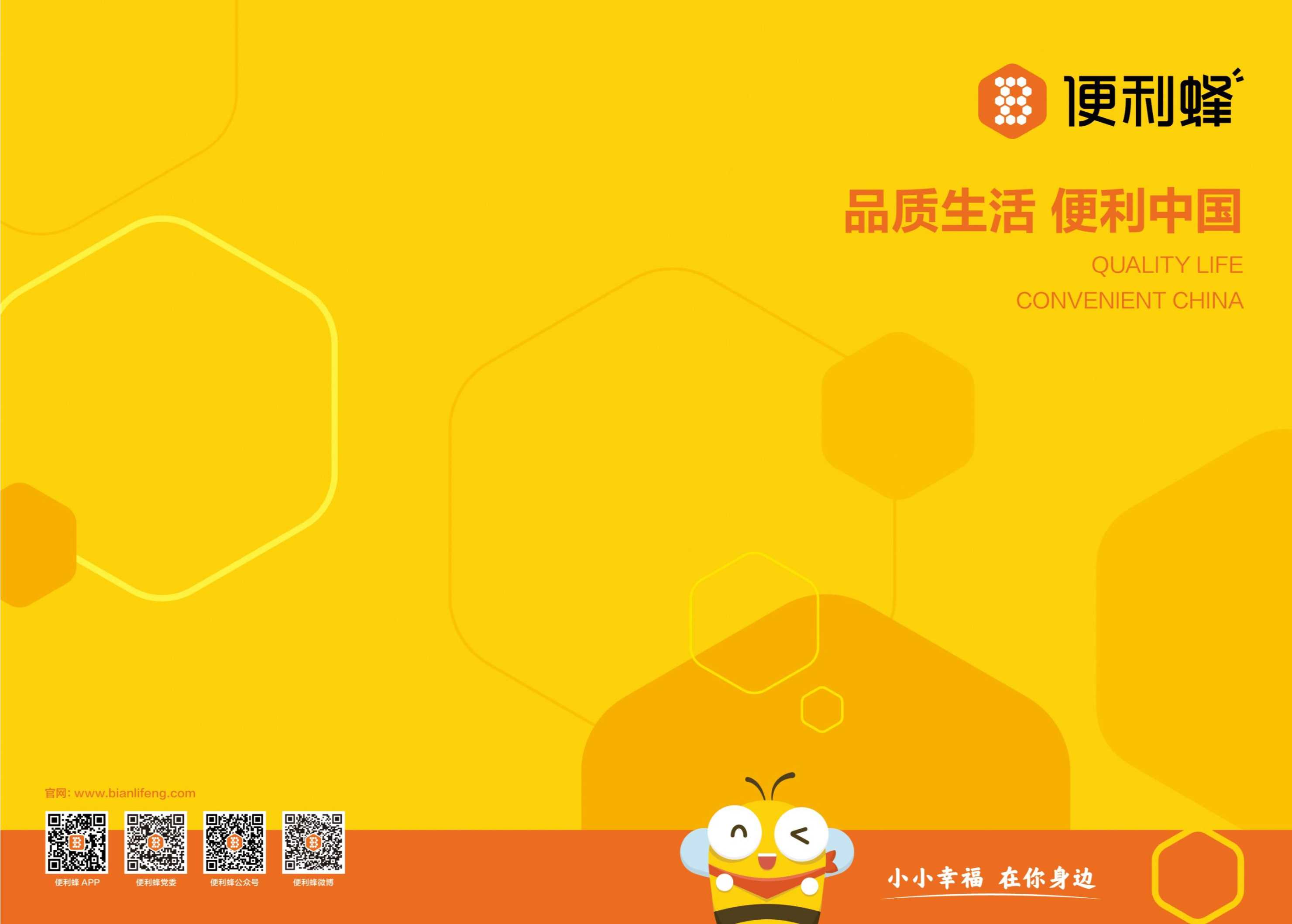 便利蜂便利店企业手册（新版）.pdf