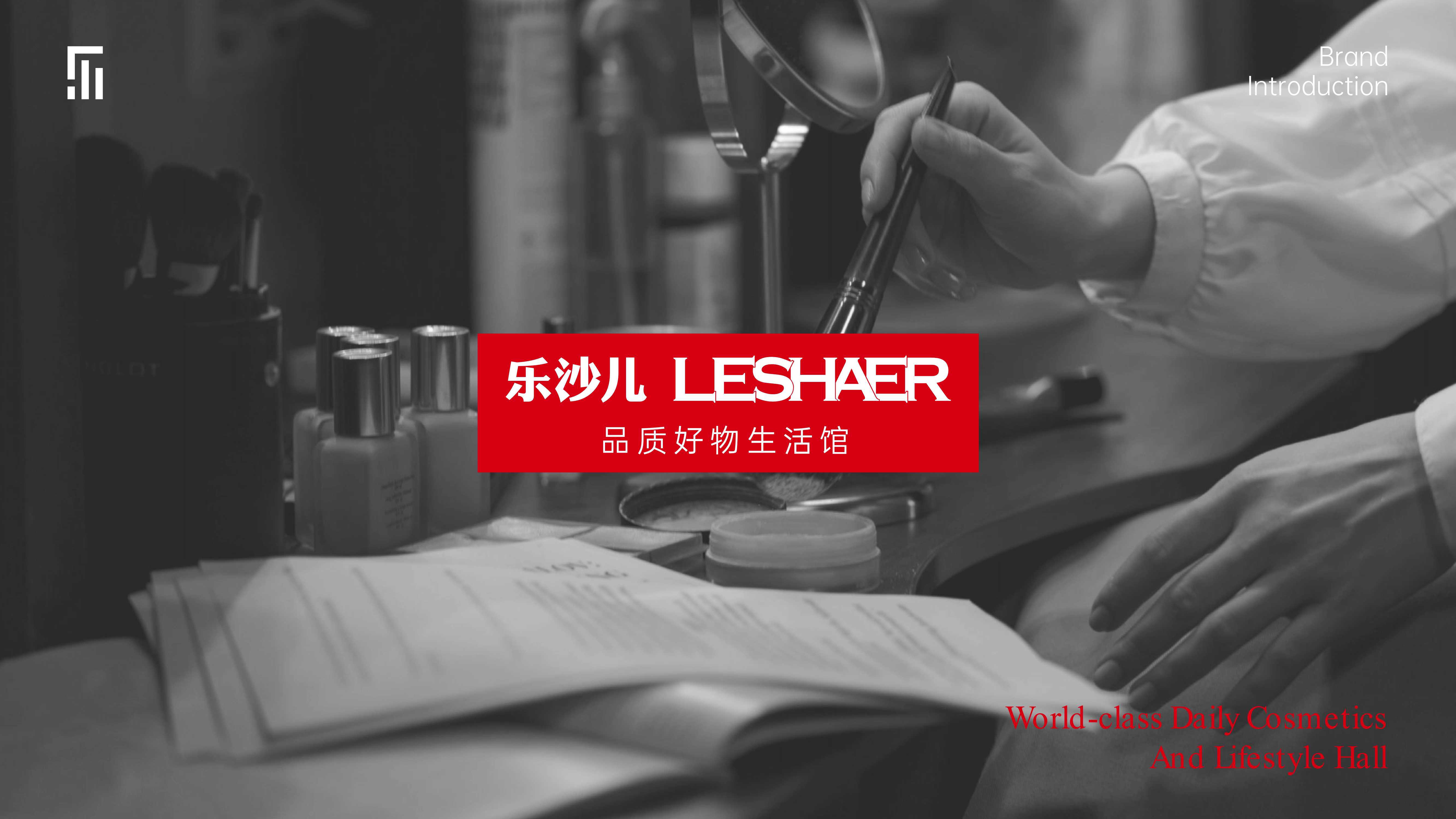 品牌手册  2024乐沙儿生活馆品牌加盟招商手册.pdf