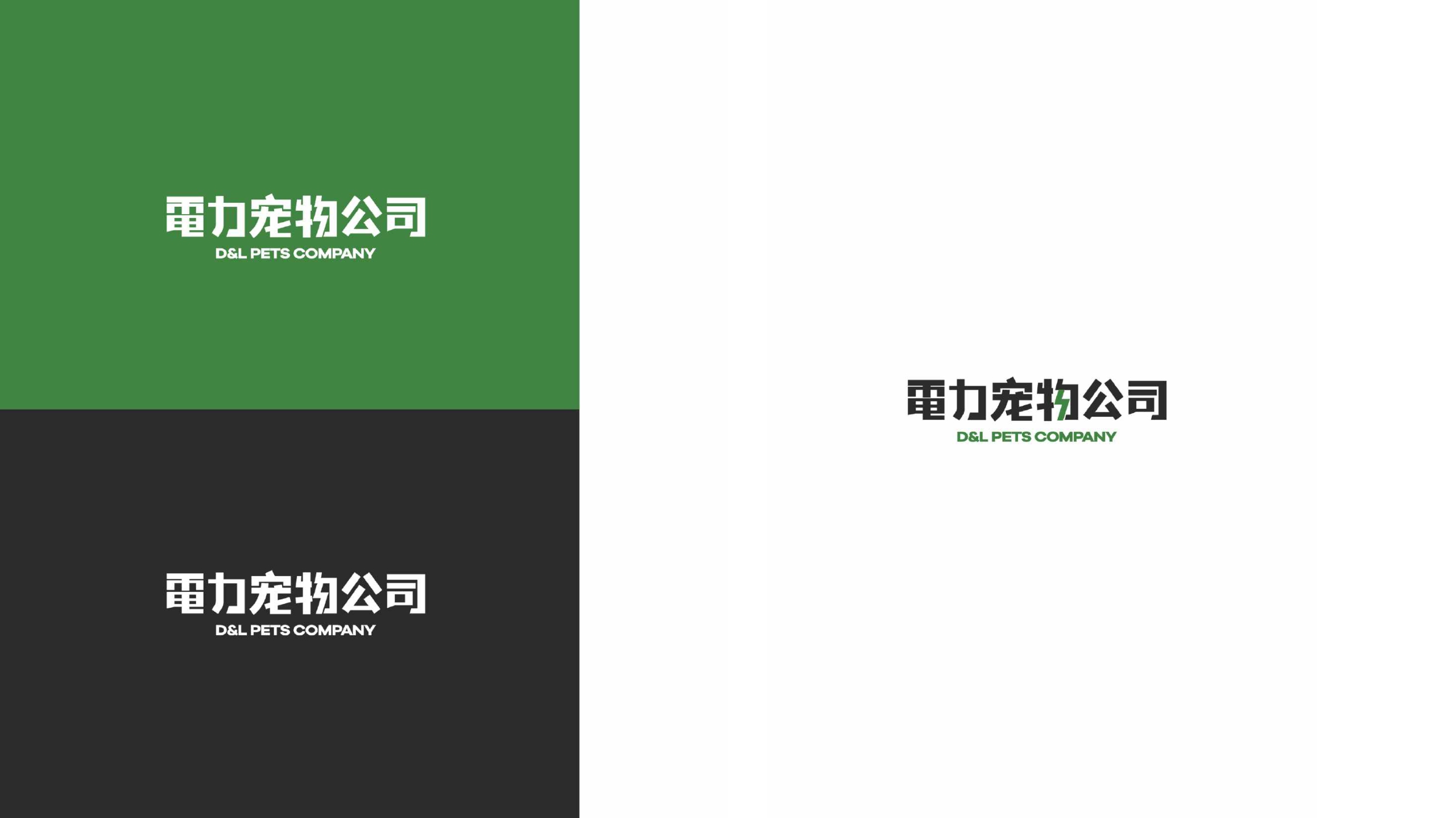 品牌手册丨電力宠物公司品牌介绍.pdf