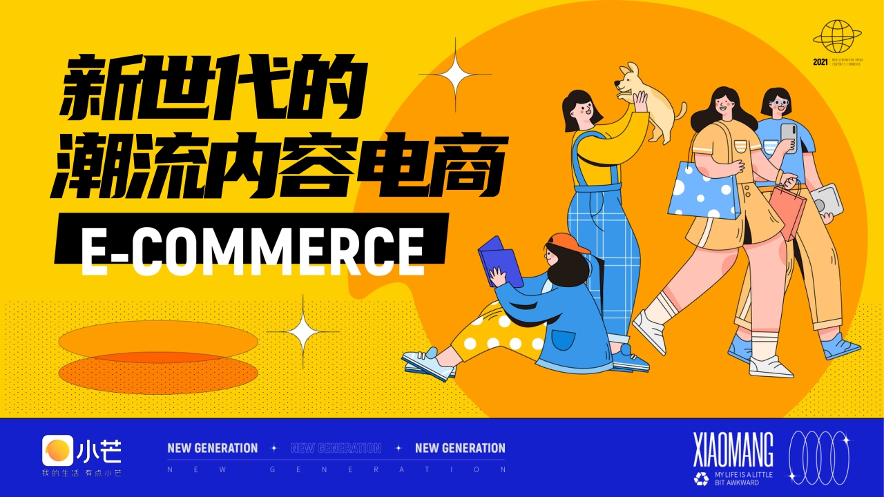 小芒APP新世代潮流内容电商方案.pdf