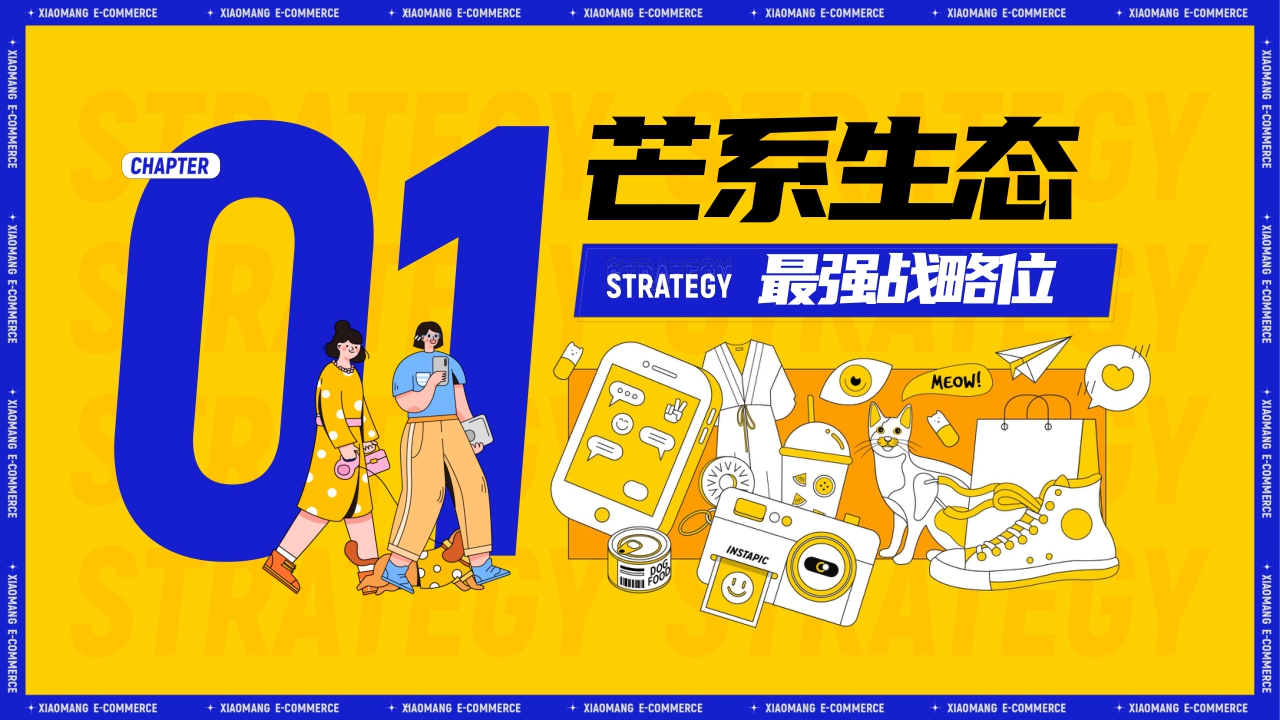 小芒APP新世代潮流内容电商方案.pdf