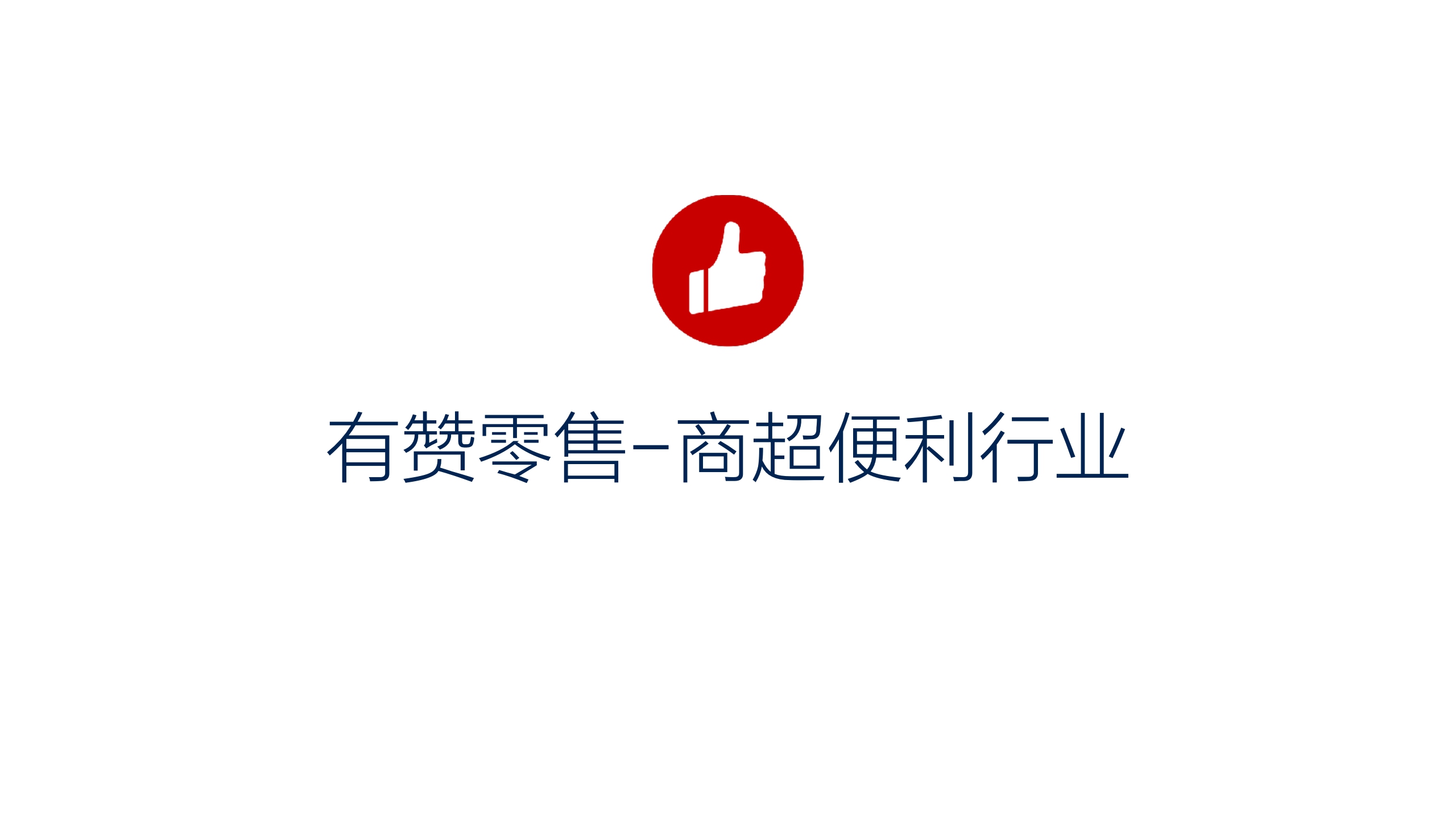 有赞零售-超市便利店解决方案.pdf