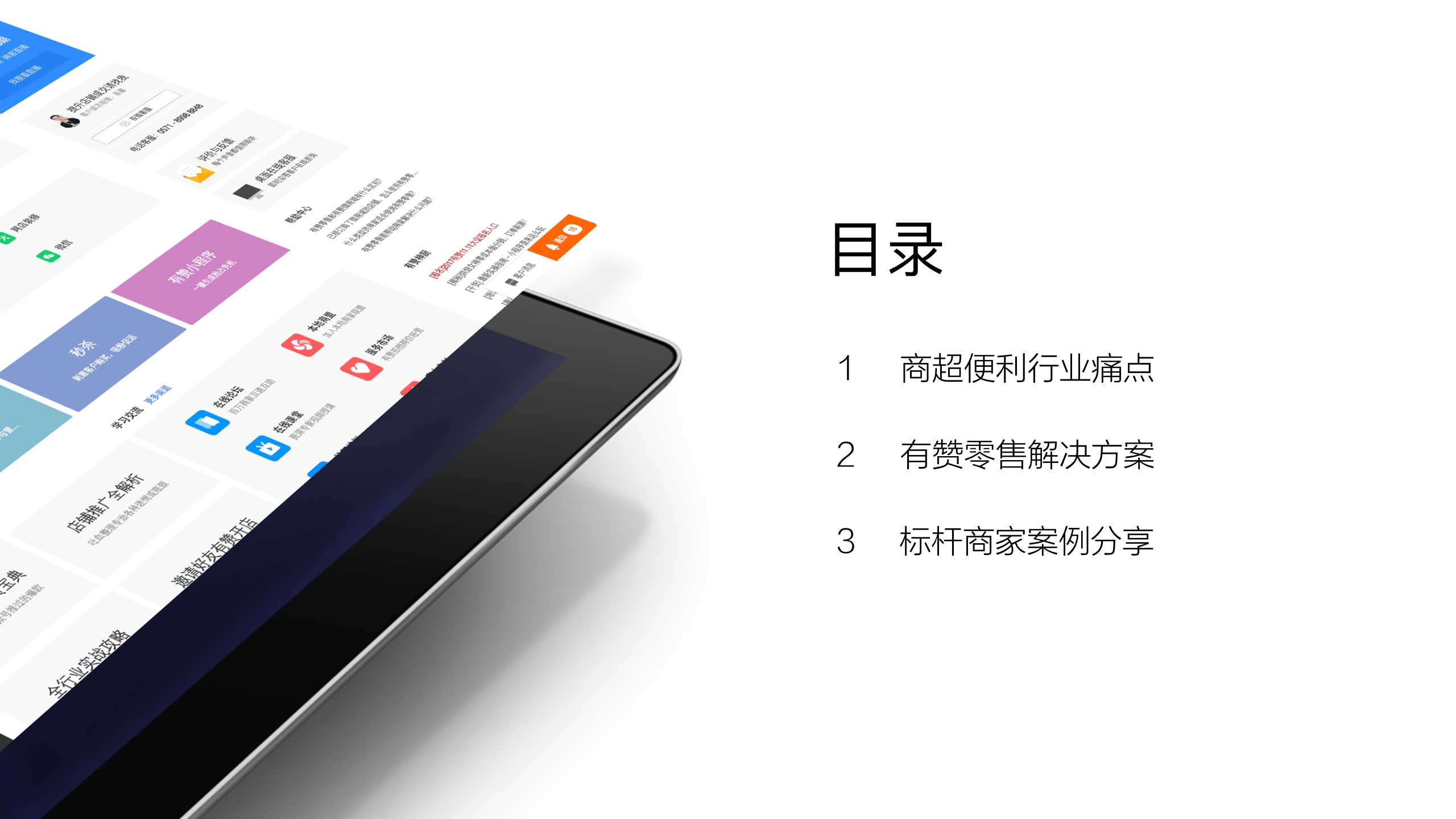 有赞零售-超市便利店解决方案.pdf