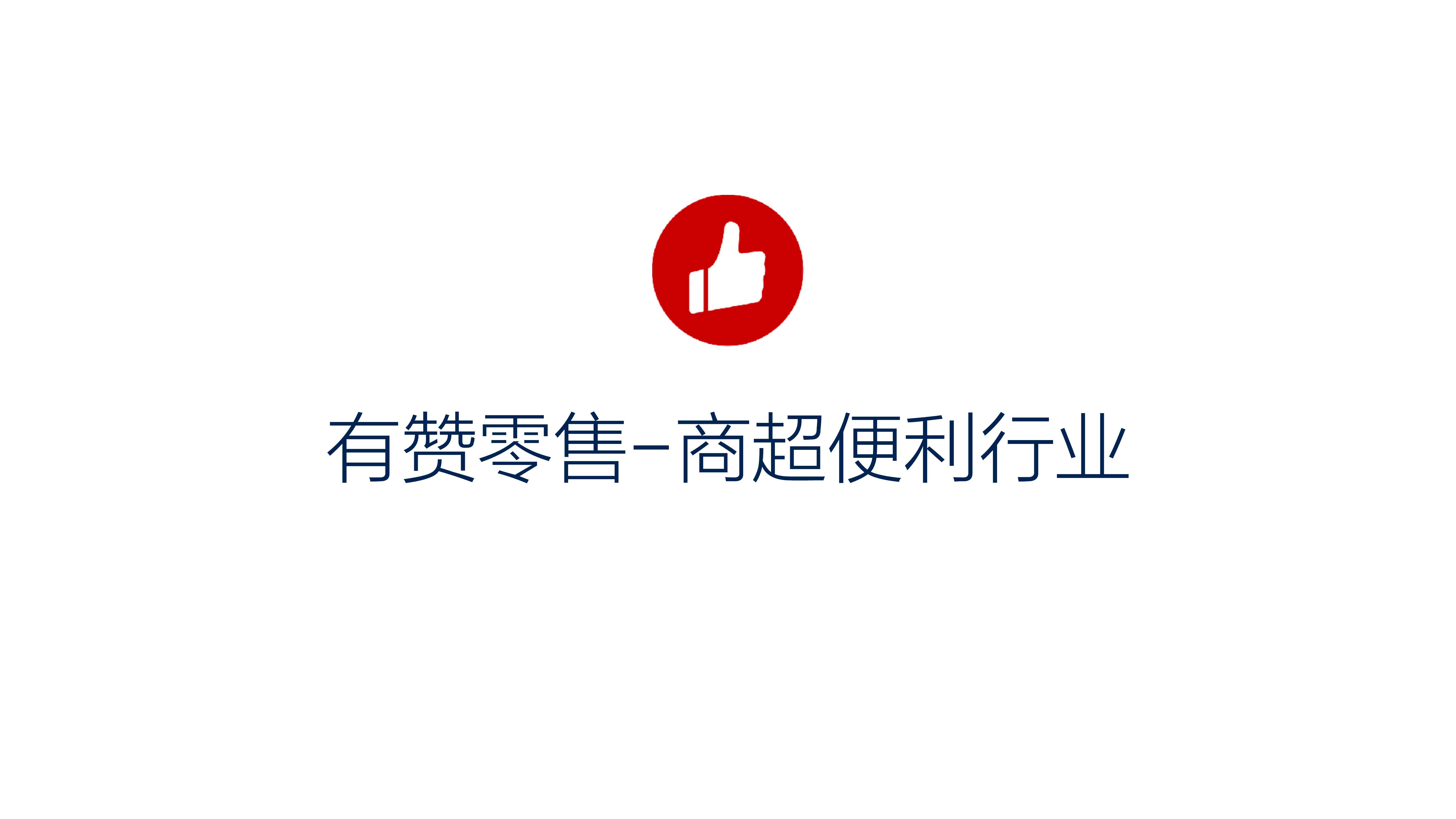 有赞零售-超市便利店解决方案.pdf
