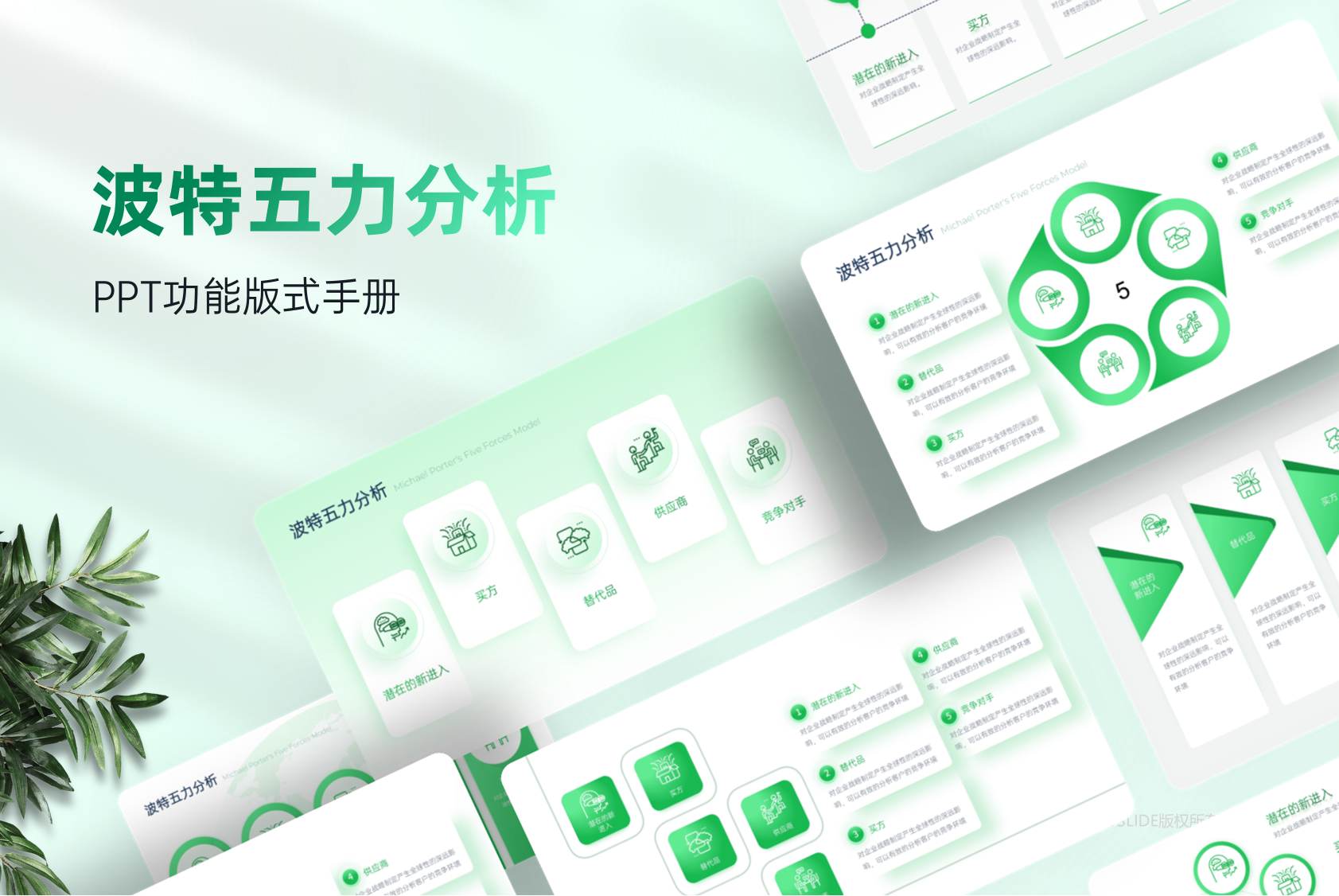 30页波特五力分析模型PPT模板，支持一键换色