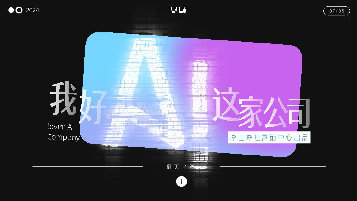 bilibili《我好AI这家公司》招商通案.pdf