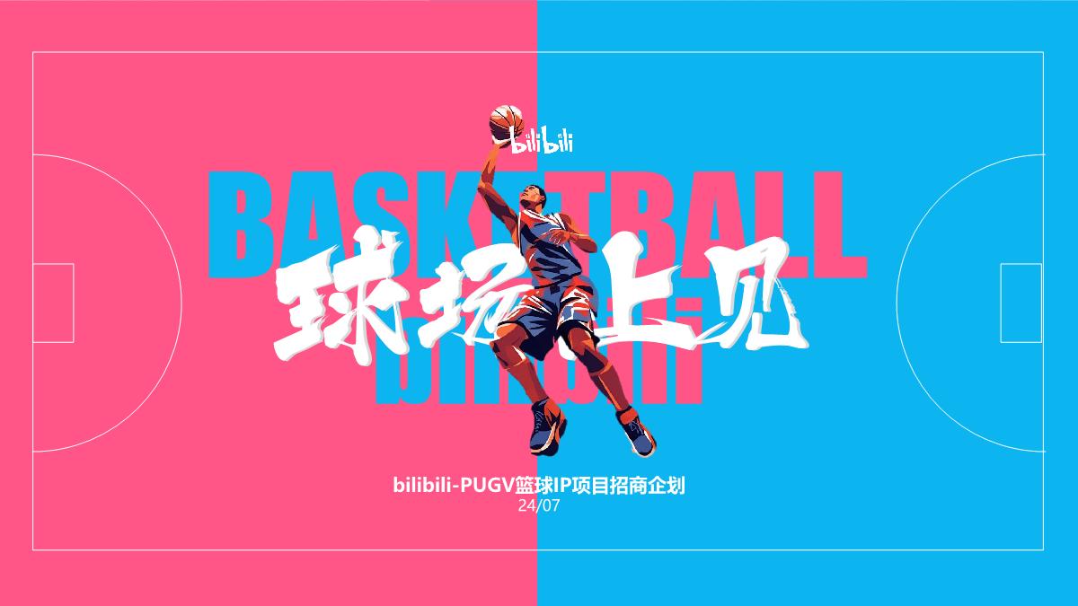 #球场上见#bilibili-PUGV篮球IP项目招商企划-0728.pdf