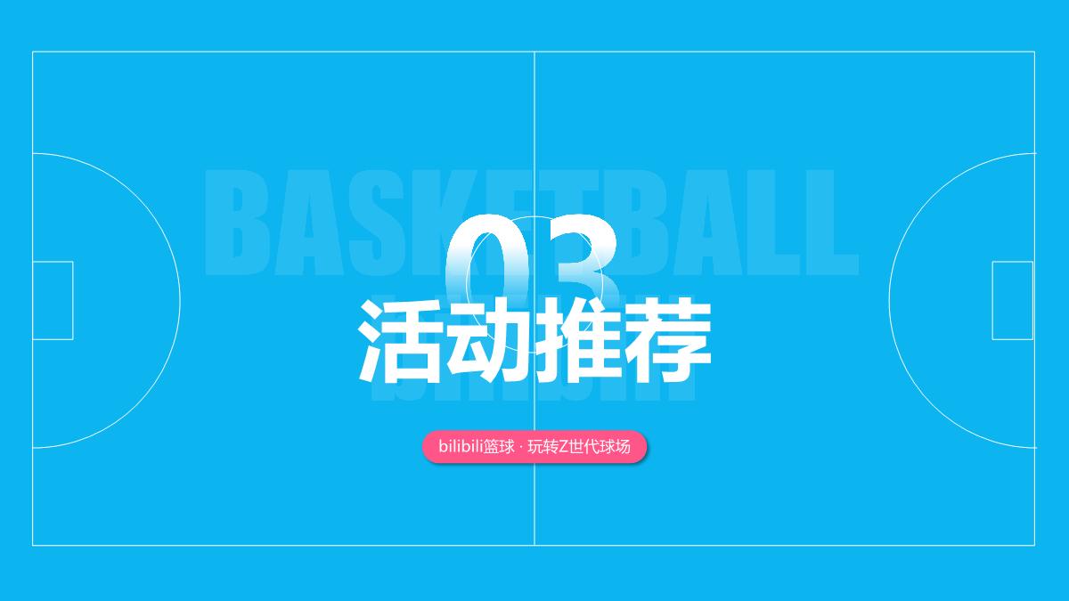 #球场上见#bilibili-PUGV篮球IP项目招商企划-0728.pdf