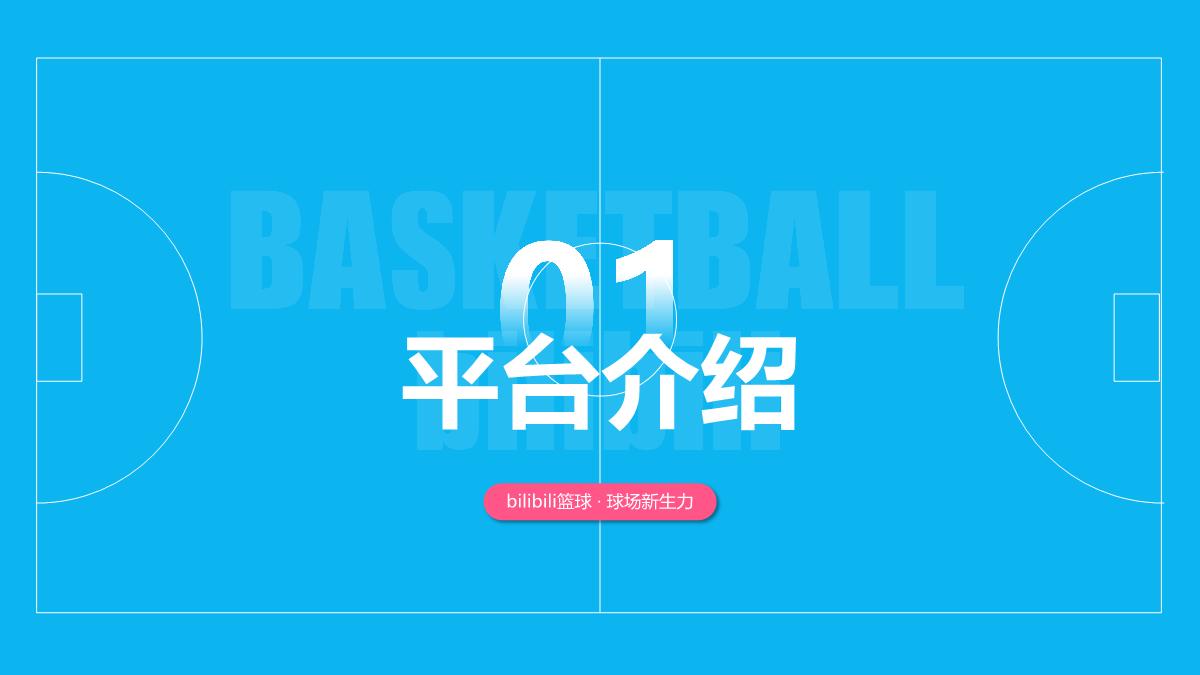 #球场上见#bilibili-PUGV篮球IP项目招商企划-0728.pdf