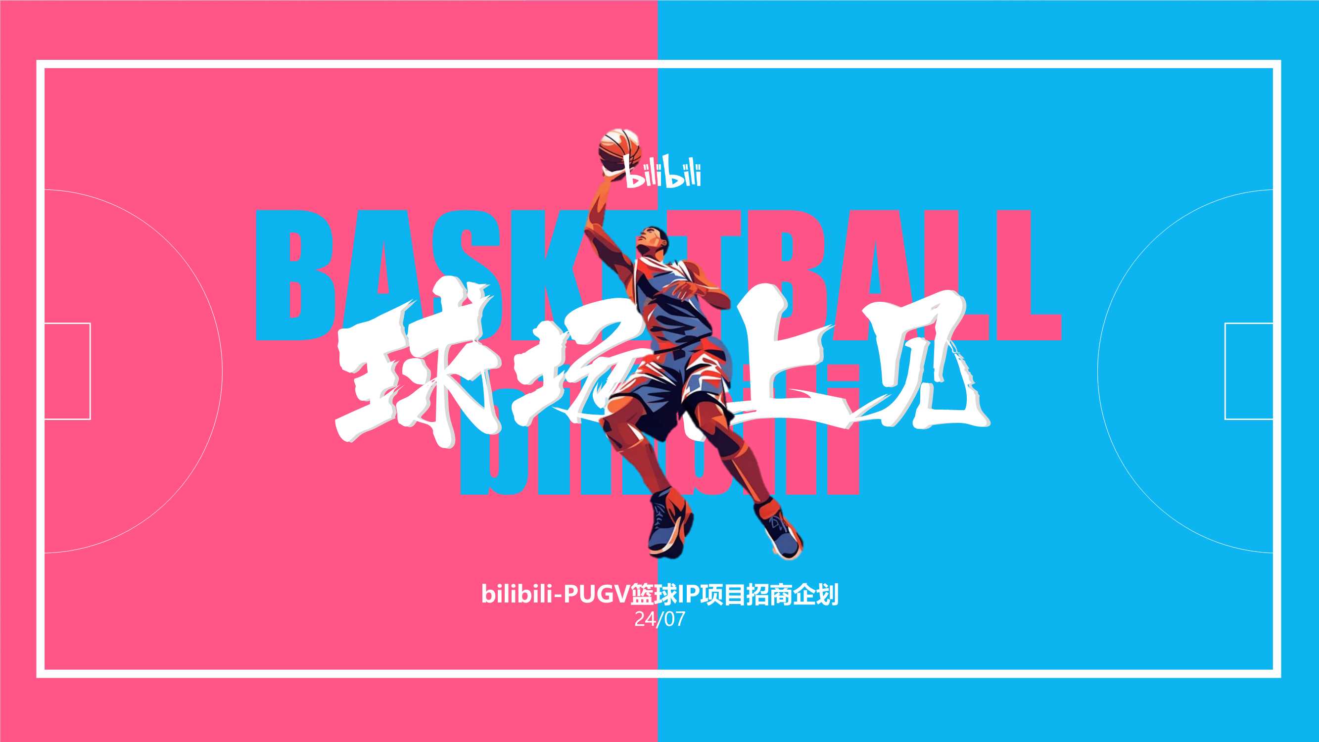 #球场上见#bilibili-PUGV篮球IP项目招商企划-0728.pdf