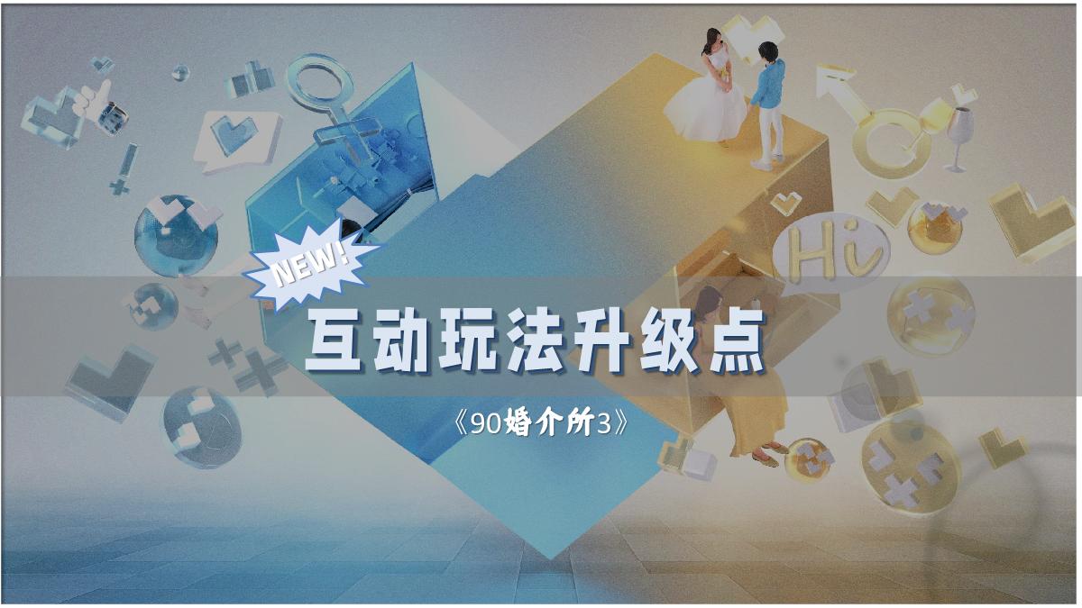 《90婚介所3》招商方案.pdf