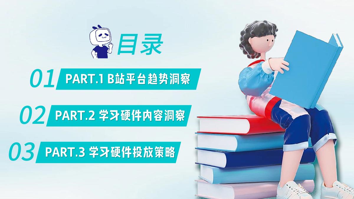 【哔哩哔哩】B站教育学习硬件类行业通案.pdf