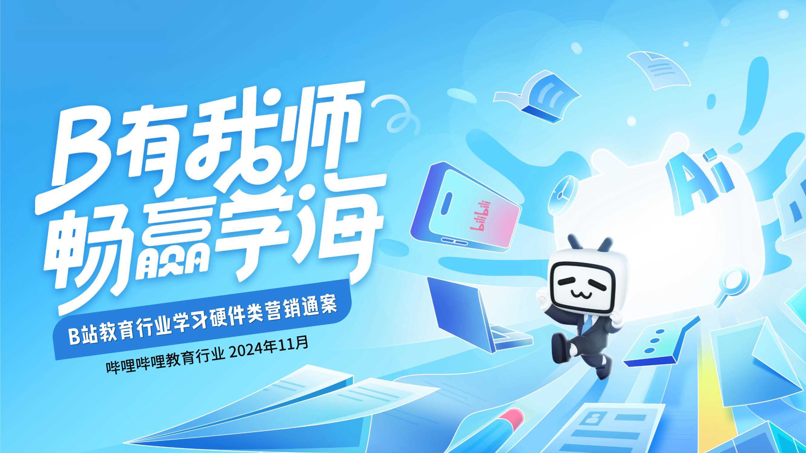 【哔哩哔哩】B站教育学习硬件类行业通案.pdf