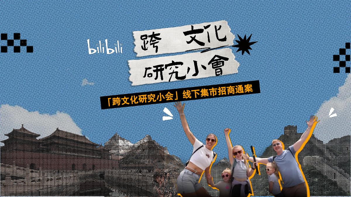 【通发】「跨文化研究小会」集市方案-final.pdf