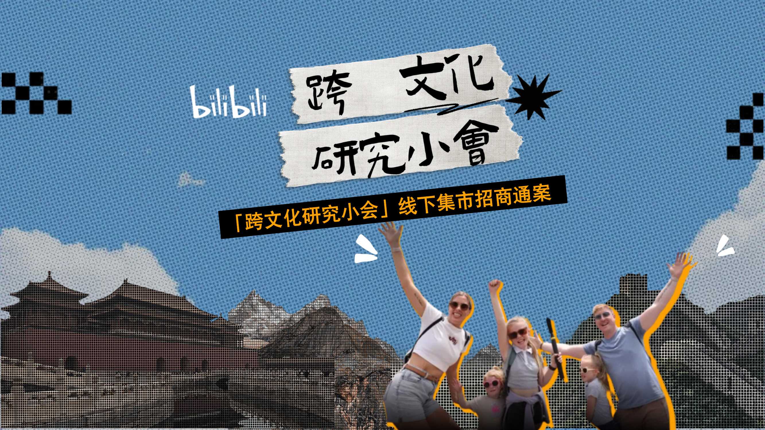 【通发】「跨文化研究小会」集市方案-final.pdf
