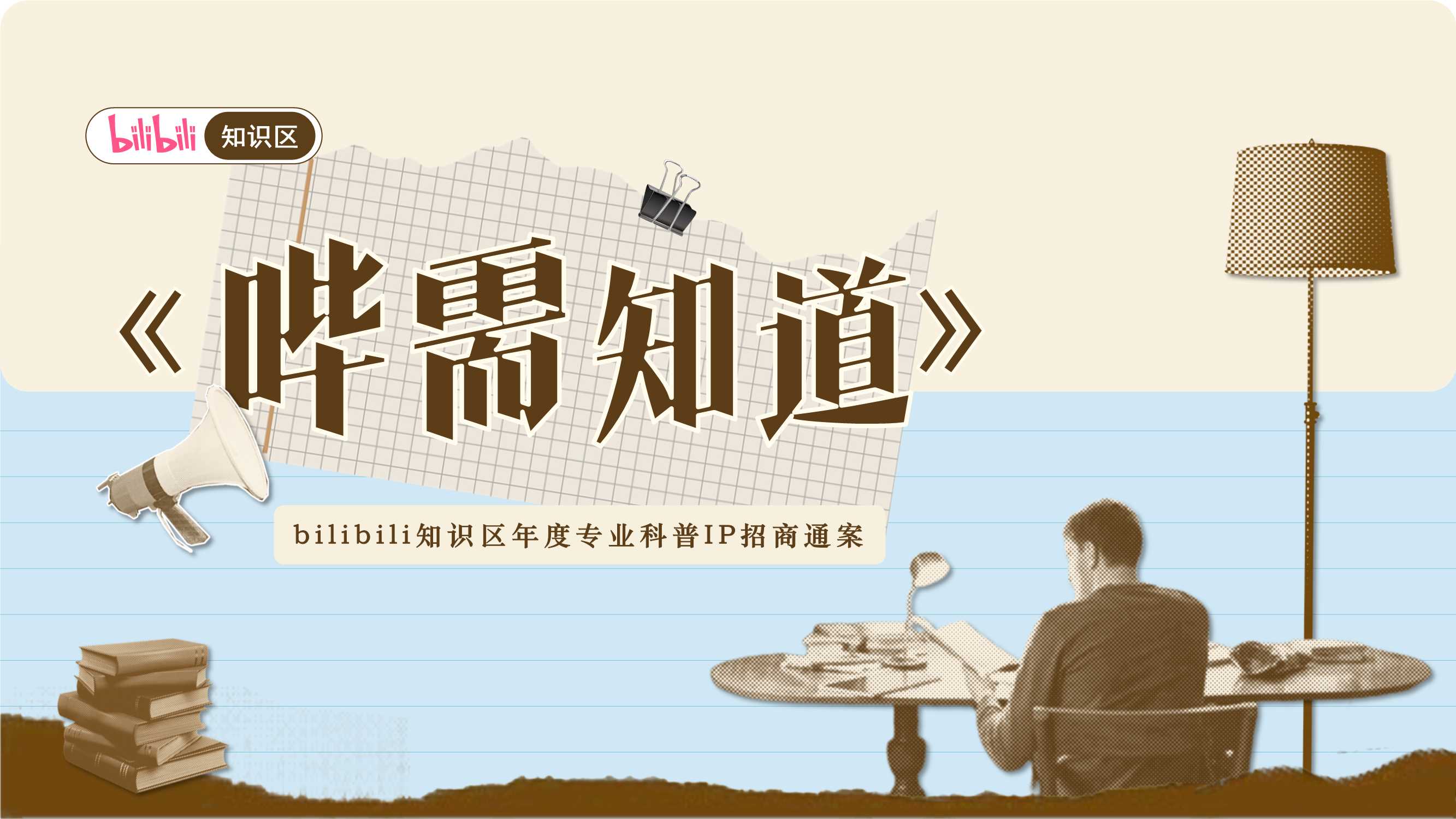 【通发版】2025年bilibili《哔需知道》招商通案.pdf