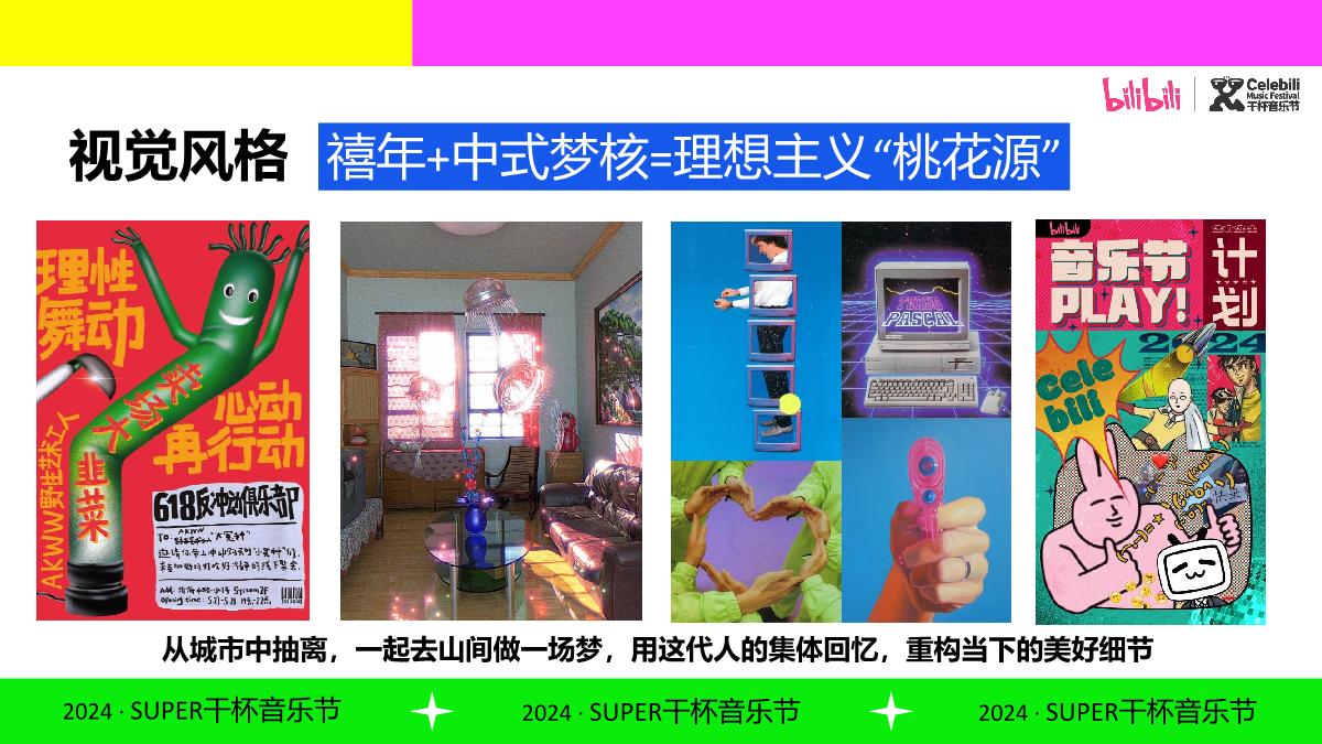 BILIBILI2024SUPER干杯音乐节.pdf
