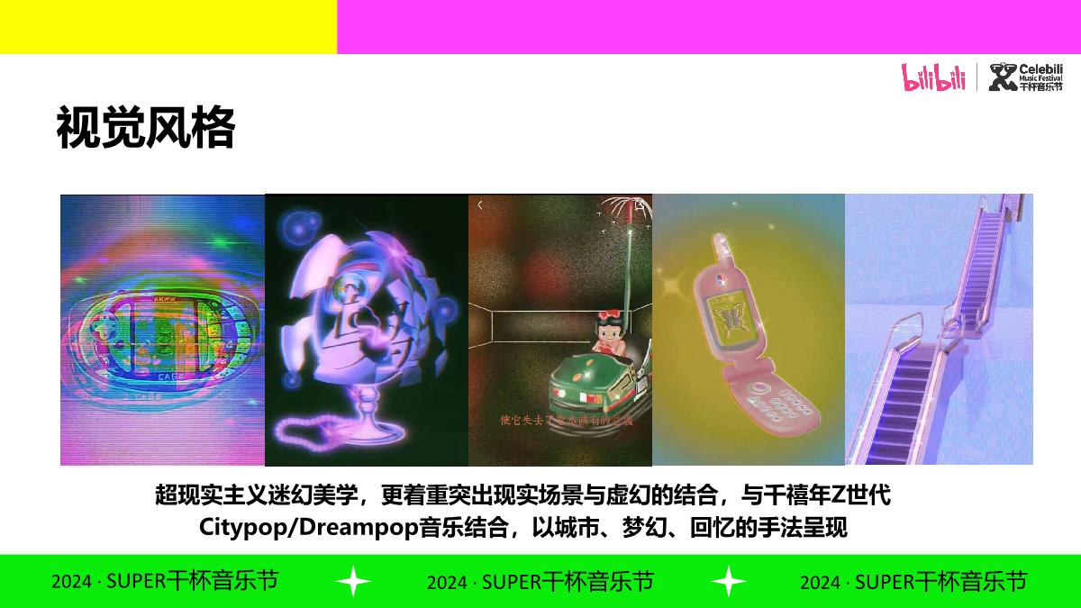 BILIBILI2024SUPER干杯音乐节.pdf