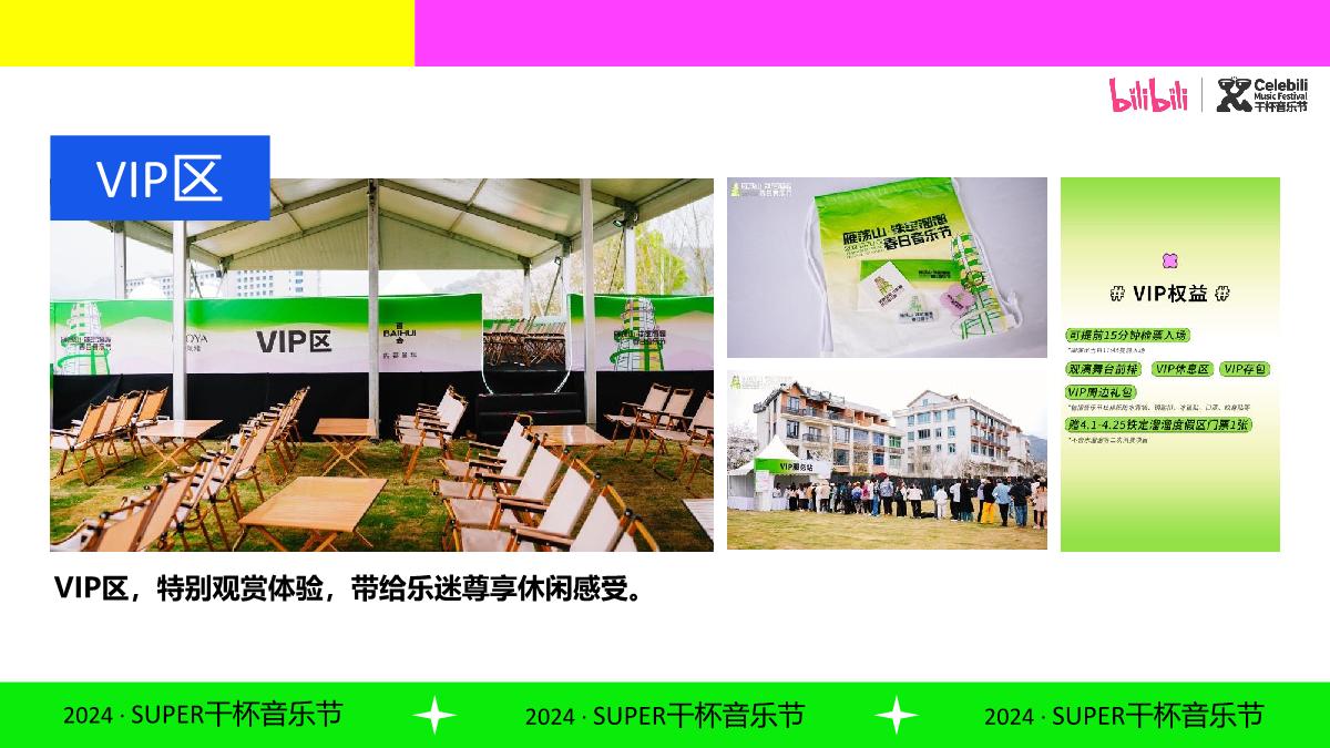 BILIBILI2024SUPER干杯音乐节.pdf