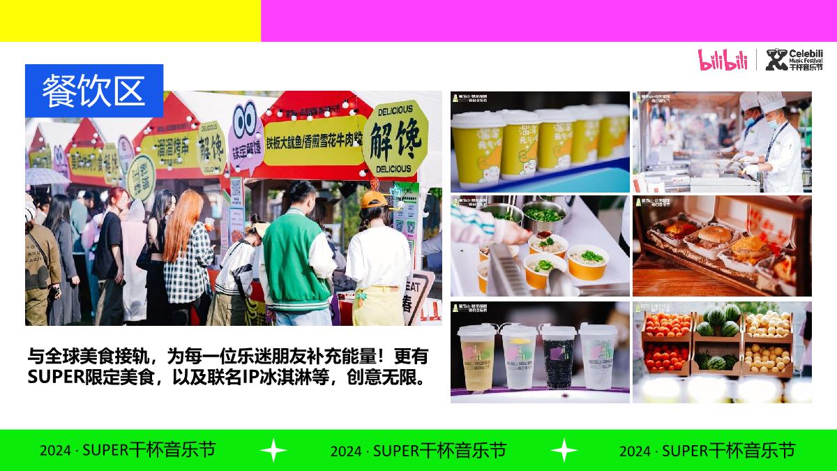 BILIBILI2024SUPER干杯音乐节.pdf